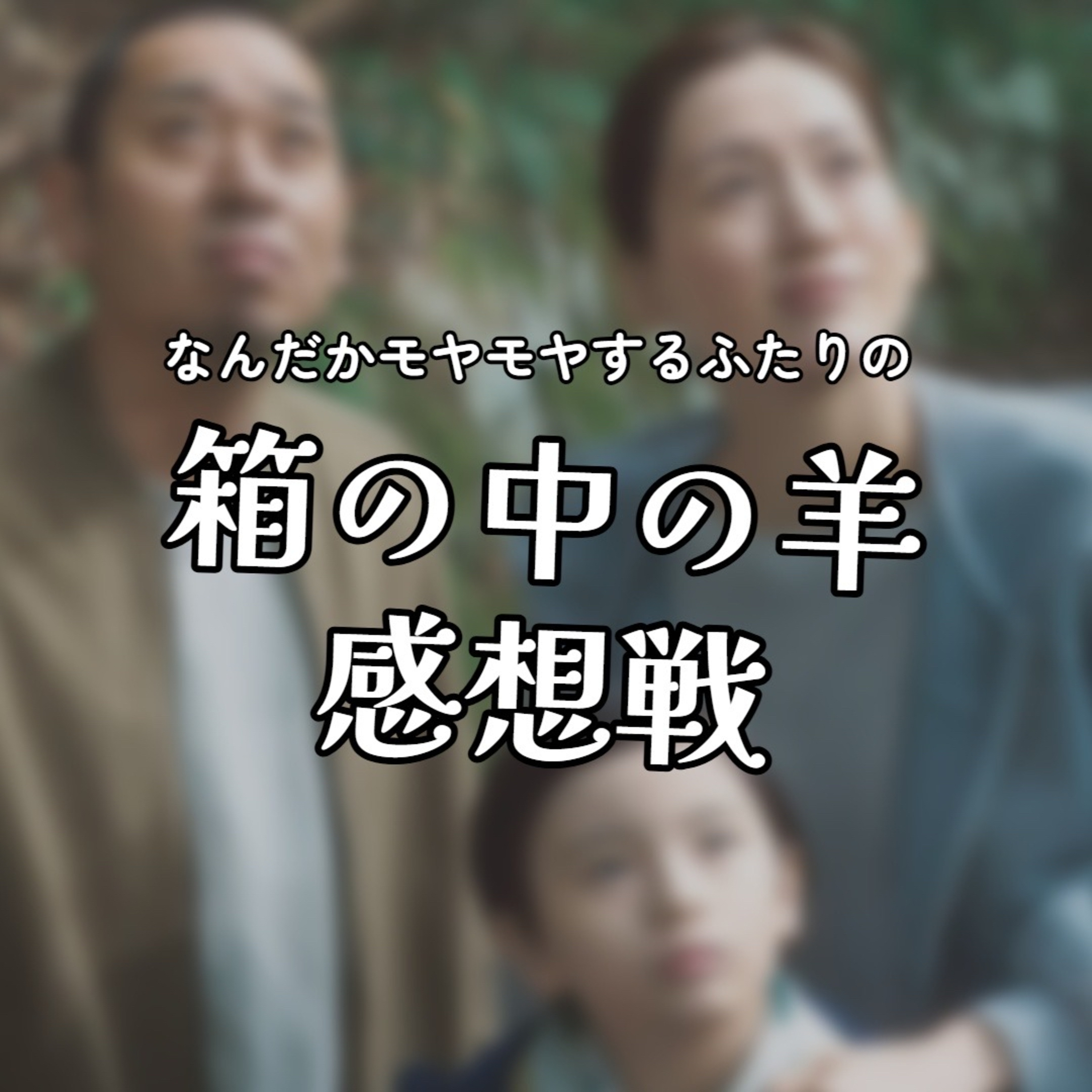 第148回 映画『箱の中の羊』を観てモヤモヤする我々 episode artwork