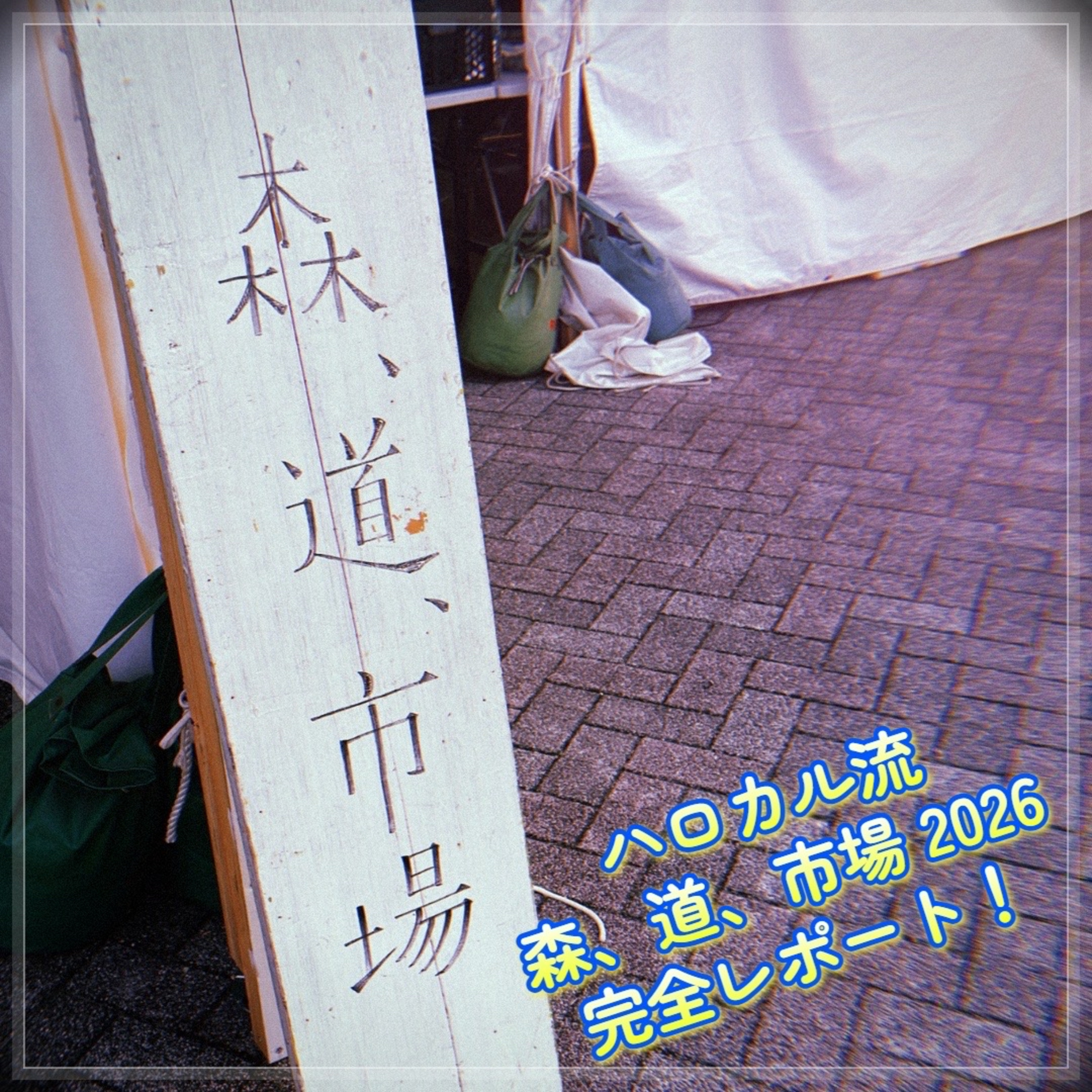 第147回 森、道、市場2026完全レポート 〜現地からの声もお届け〜 episode artwork