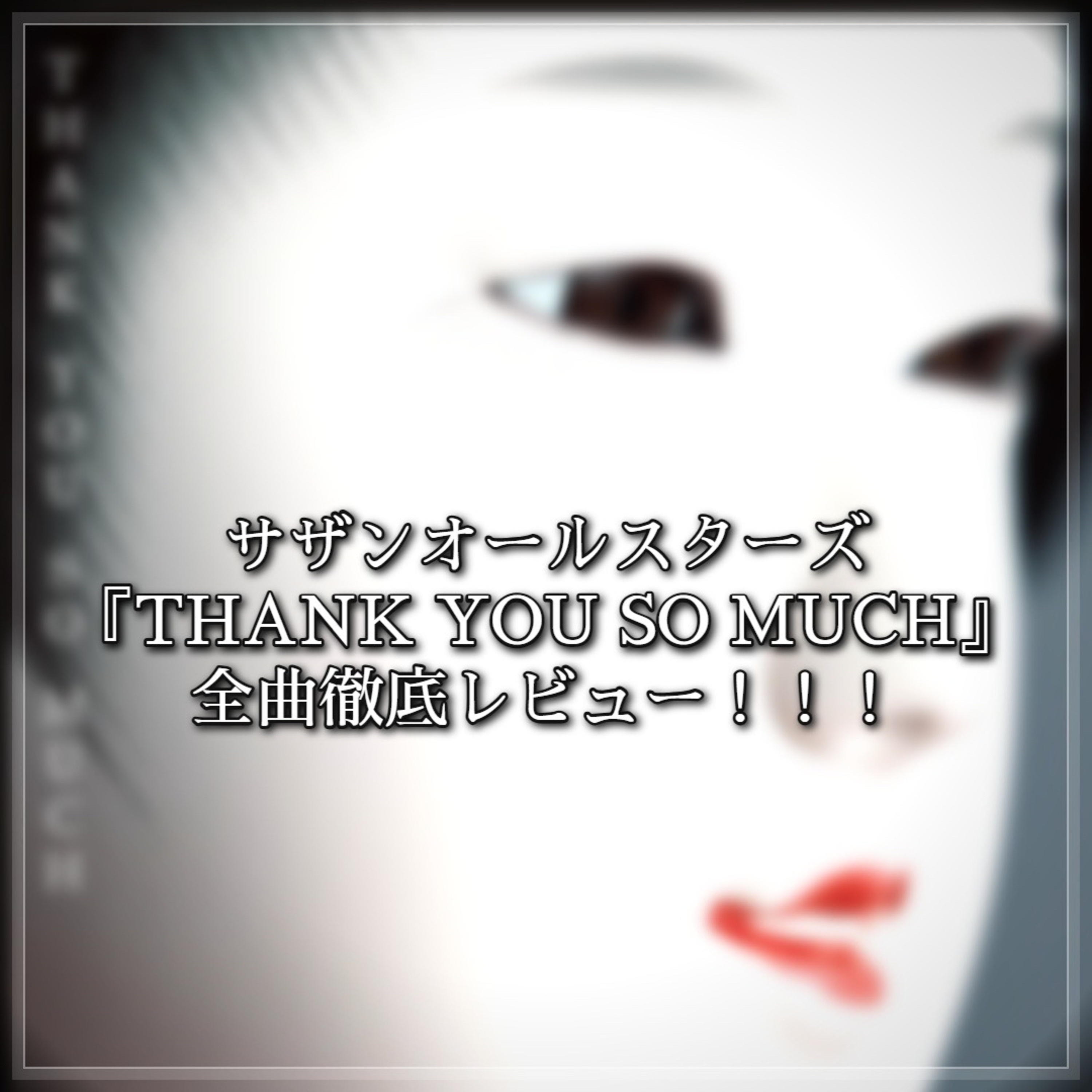 第94回 サザンオールスターズ『THANK YOU SO MUCH』全曲徹底レビュー！ episode artwork