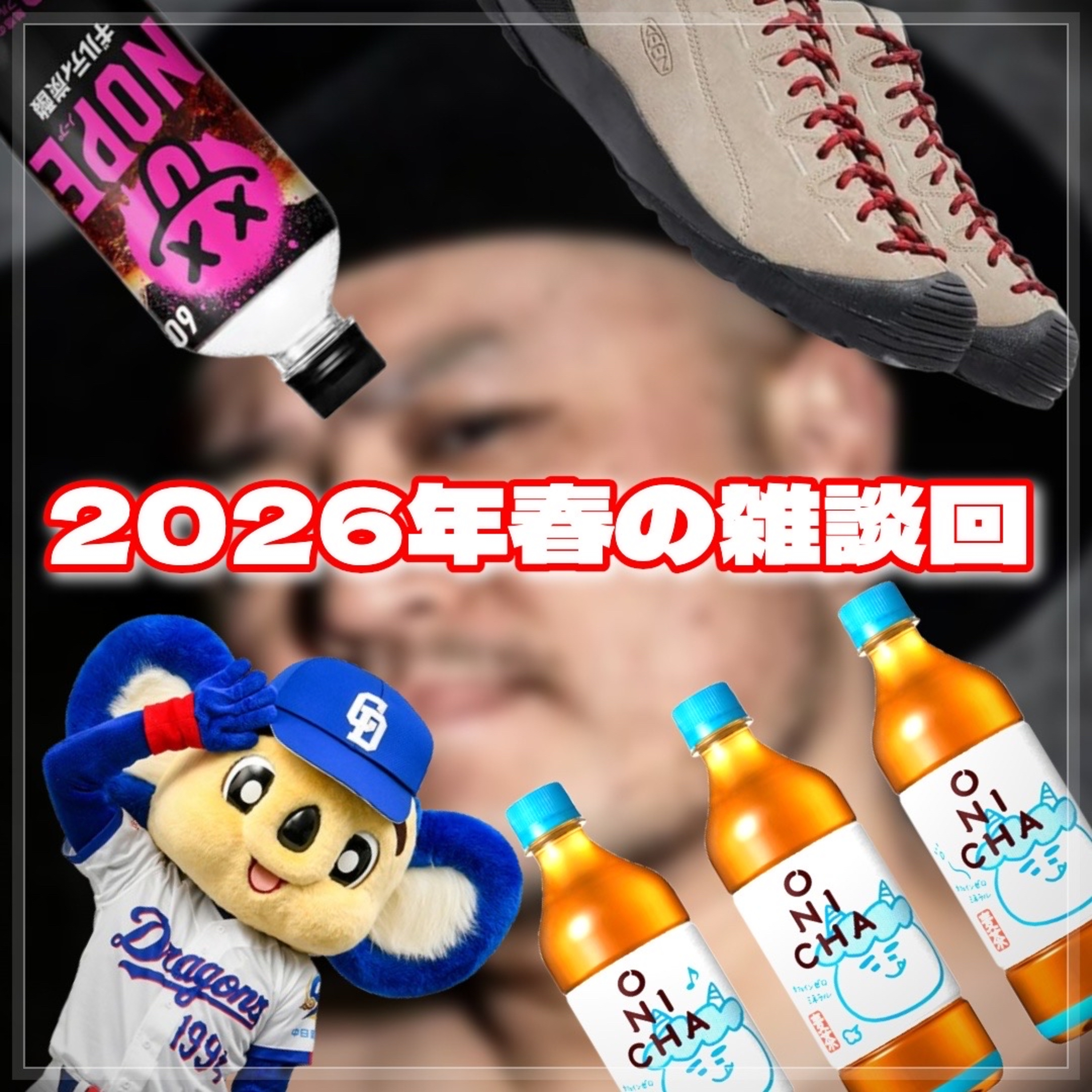 第143回 超雑談2026春 〜バズ飲み物・ザコシ・コーチェラ・ライブ会場問題・中日ドラゴンズ〜 episode artwork