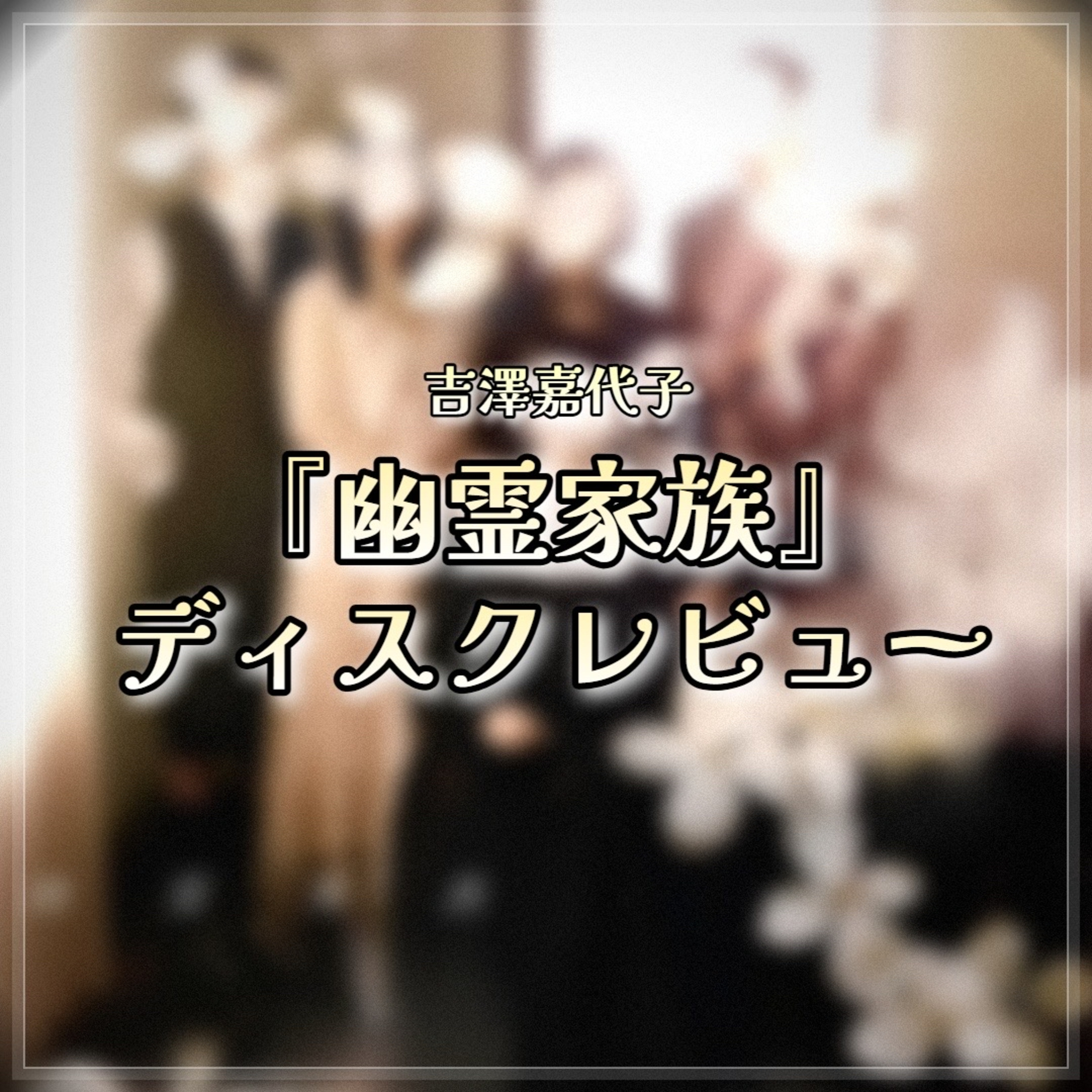 第135回 吉澤嘉代子『幽霊家族』濃密レビュー episode artwork