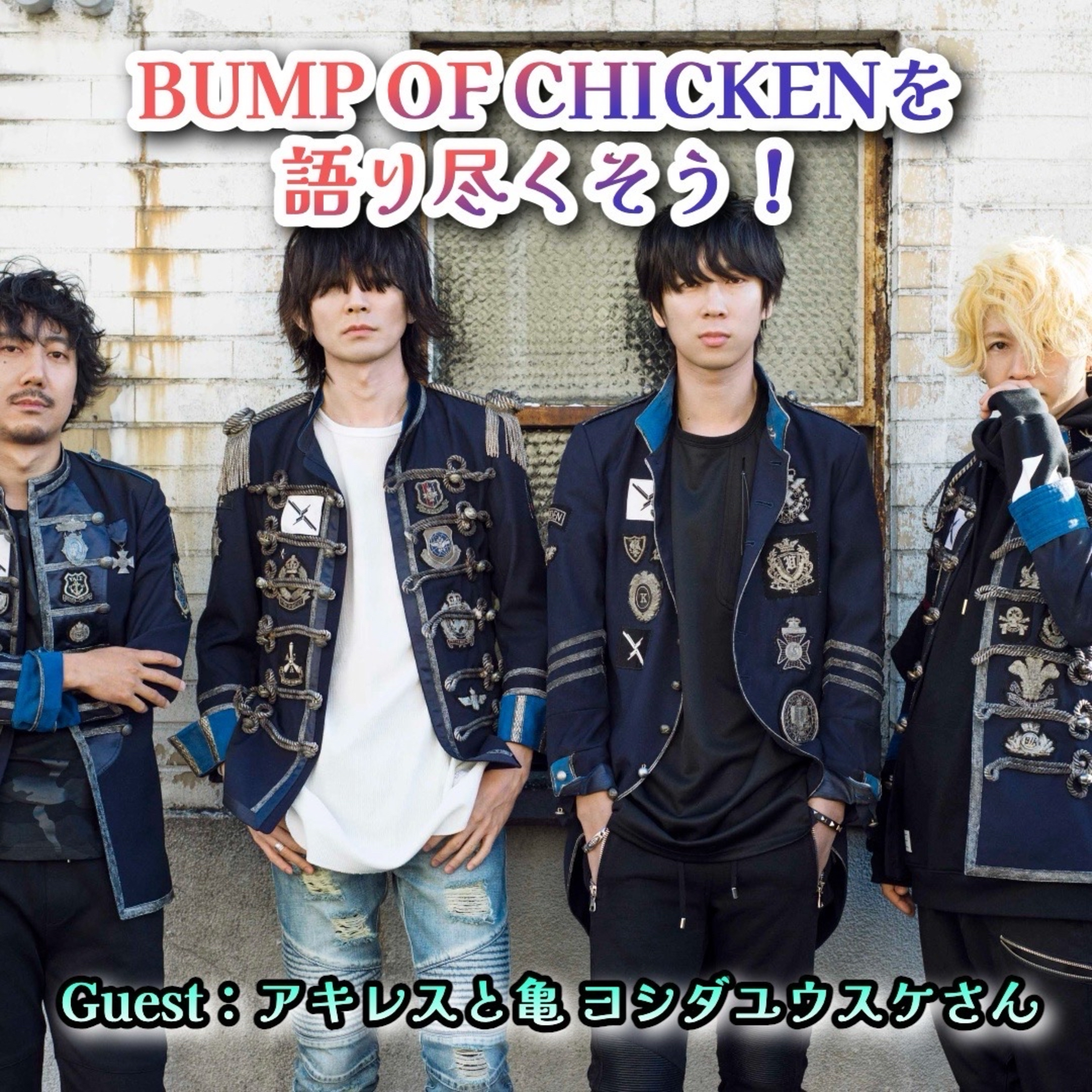 第132回 BUMP OF CHICKEN 30周年記念！BUMPの凄い所と好きな所と変な所を全部語り尽くす！ゲスト：アキレスと亀 Gt/Vo ヨシダユウスケさん episode artwork