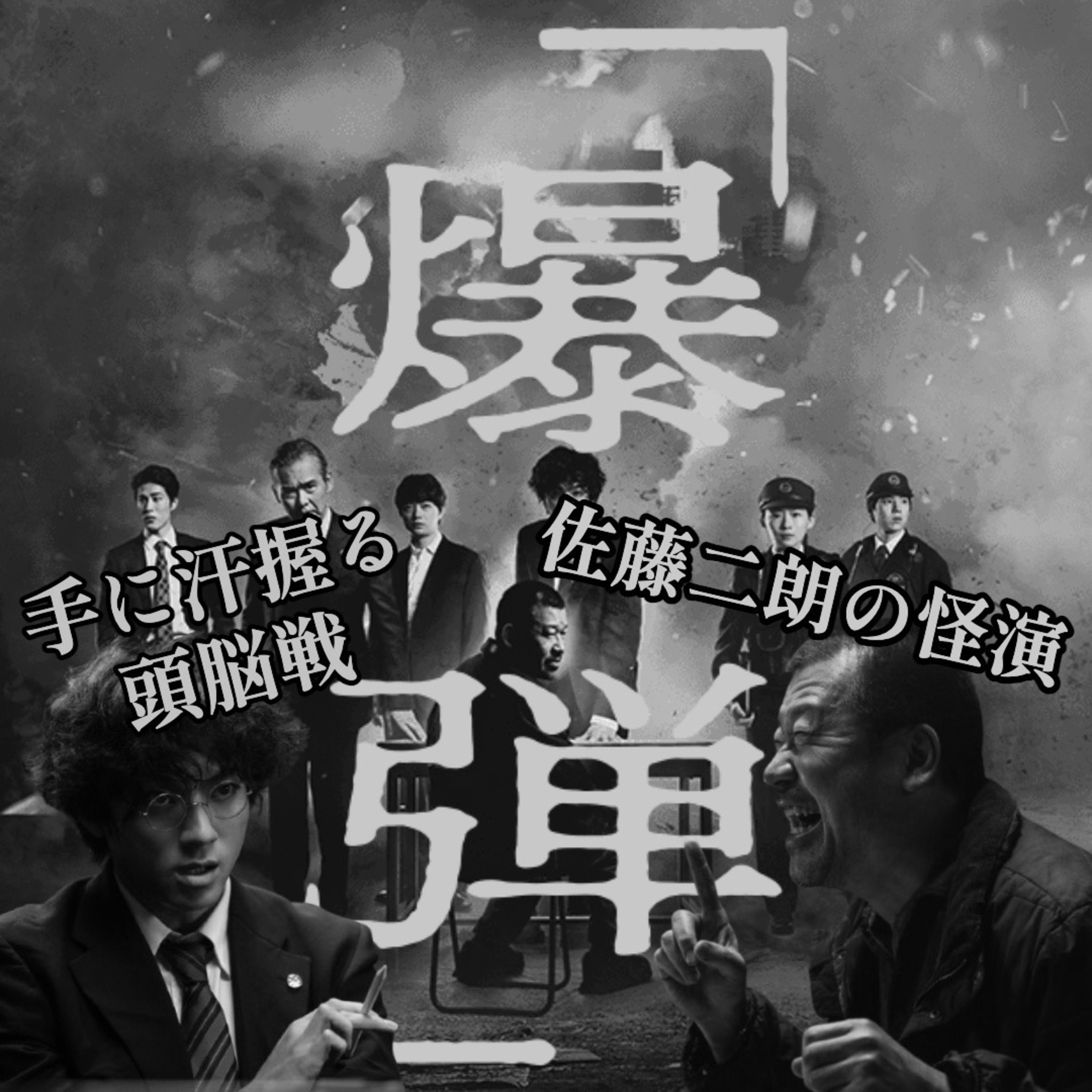 第117回 映画『爆弾』絶賛レビュー！ episode artwork