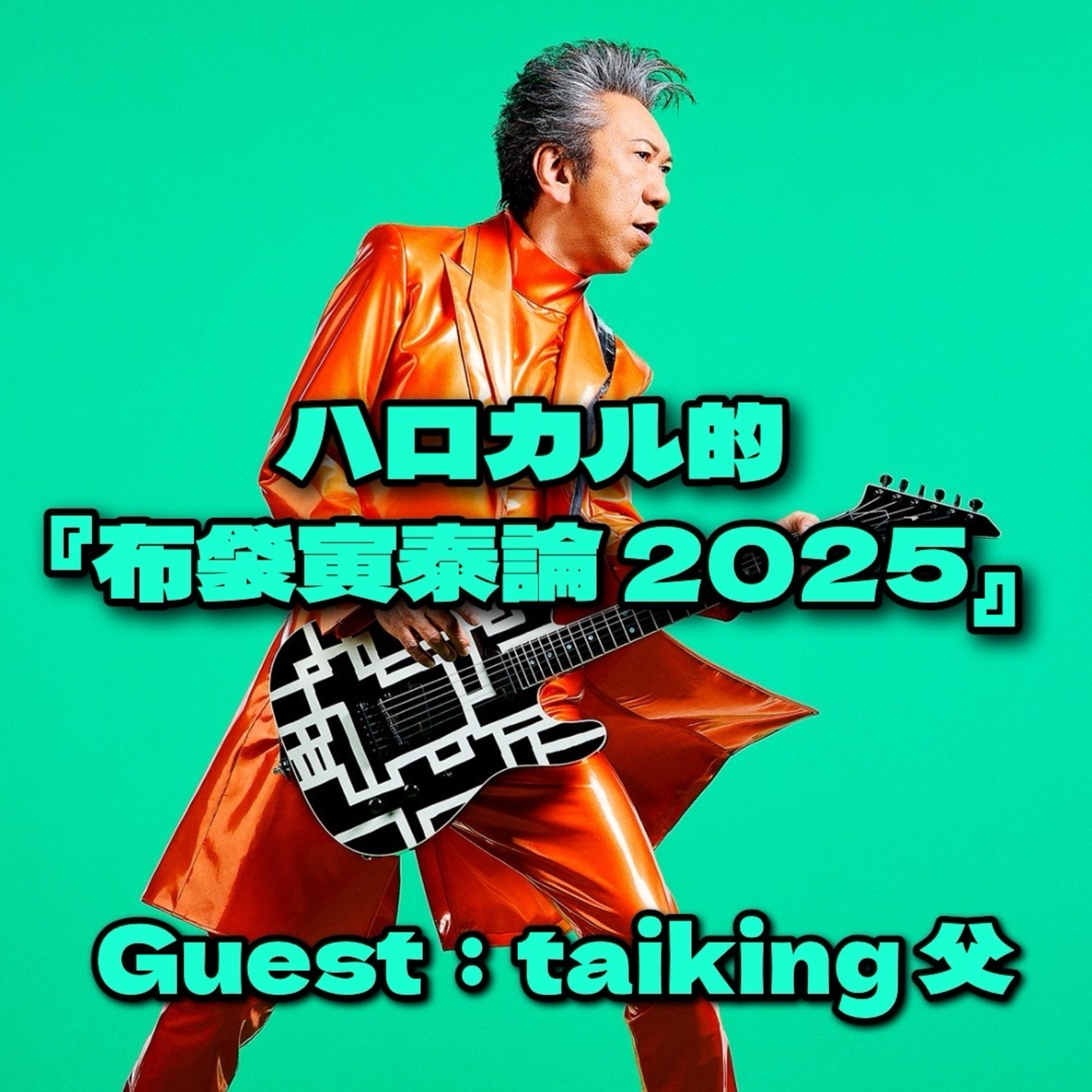 第96回 ハロカル的「布袋寅泰論2025」ゲスト：taiking父 episode artwork