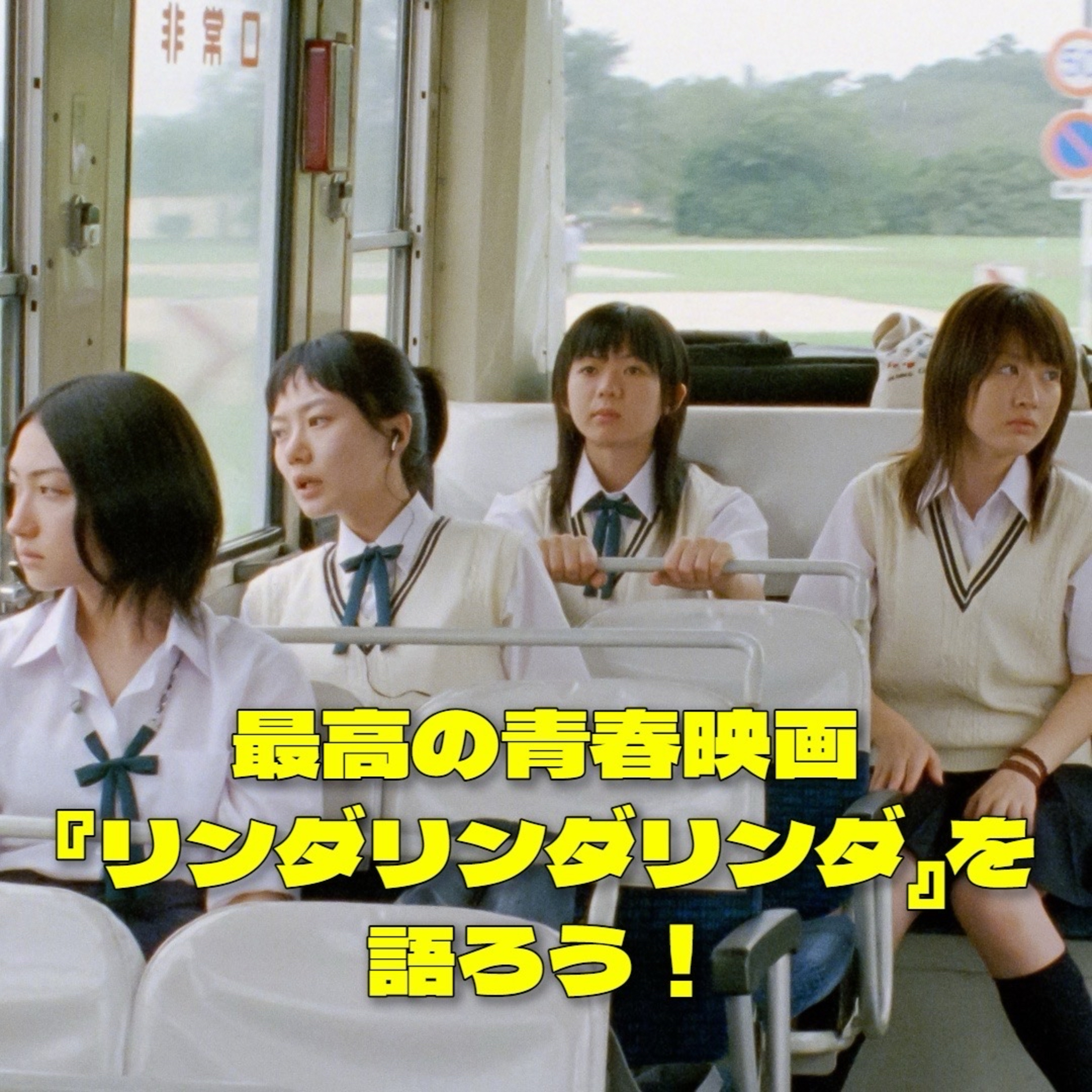 第110回 映画『リンダリンダリンダ』を語ろう＆『呪怨』も素晴らしかった episode artwork