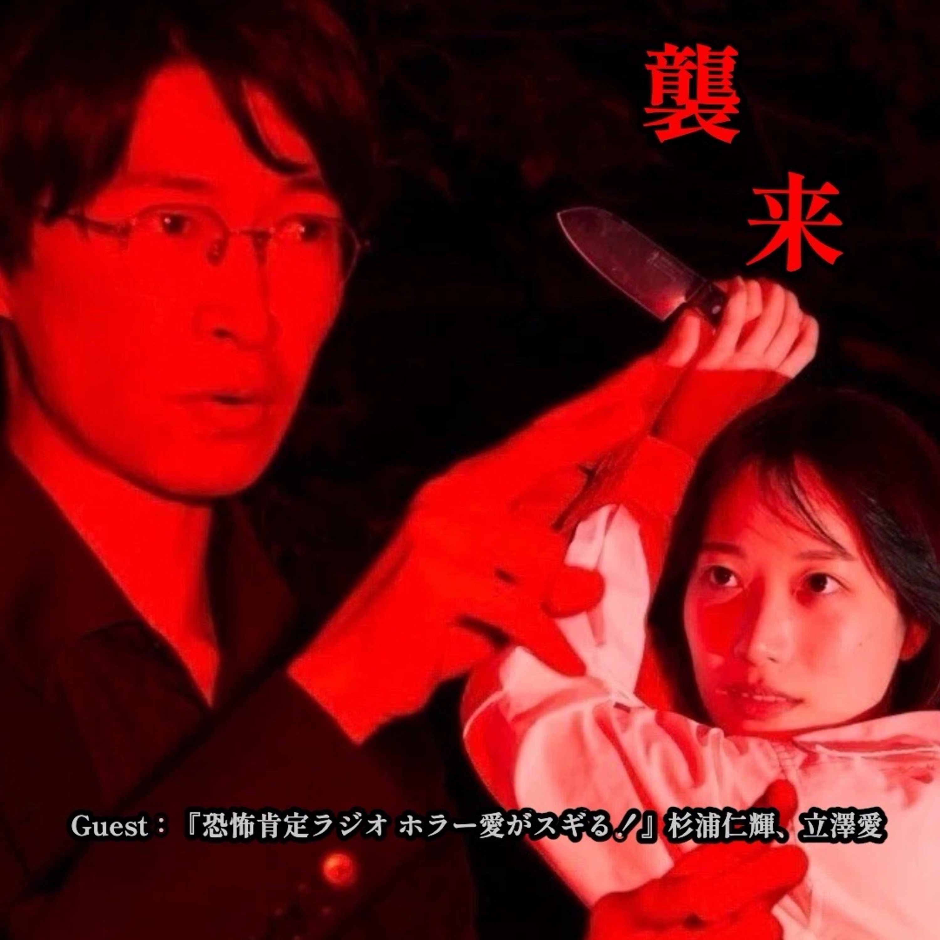 第108回 Podcast『恐怖肯定ラジオ：ホラー愛がスギる！』のお2人にききたいこときいてみた！ゲスト：杉浦仁輝さん・立澤愛さん episode artwork