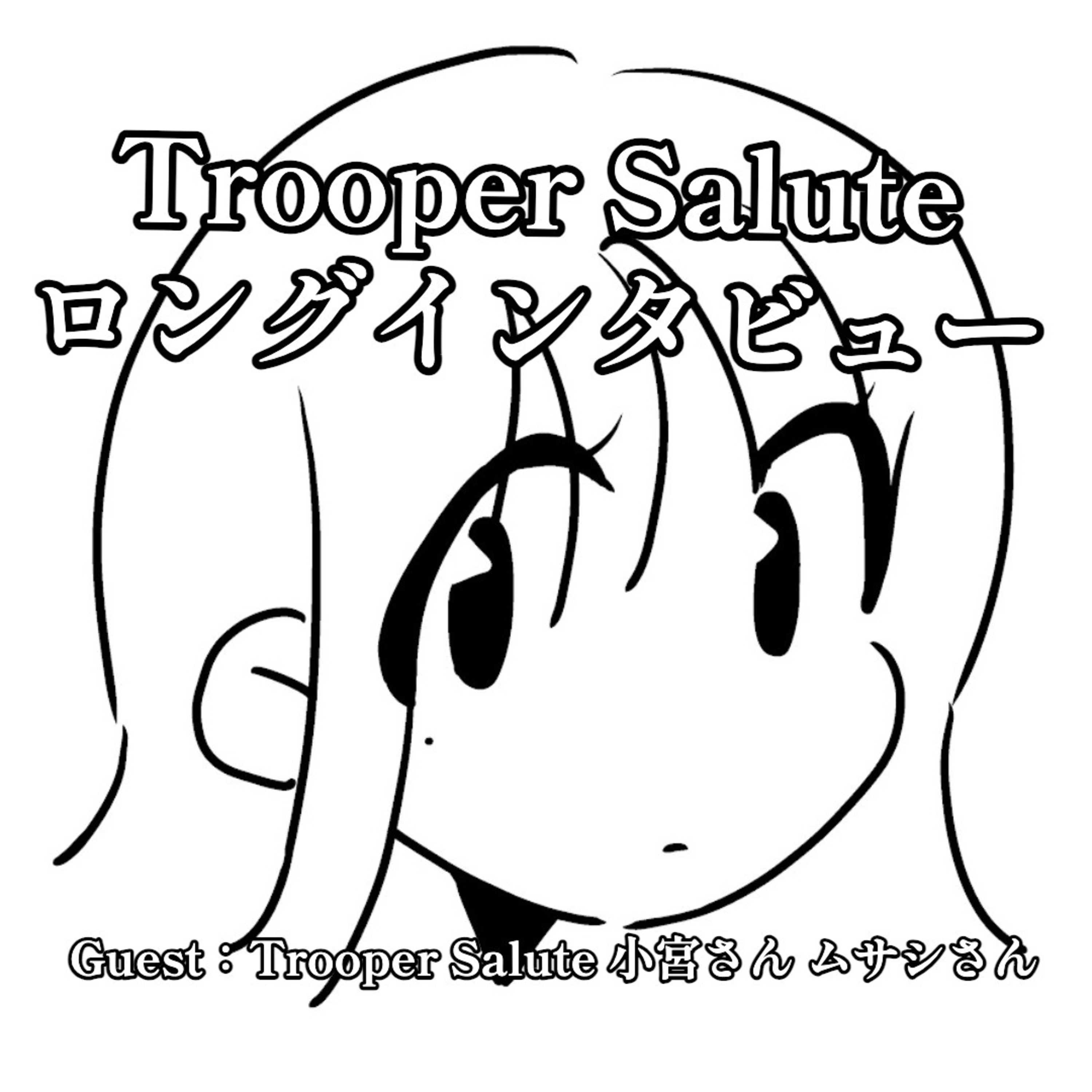 第107回 Trooper Saluteロングインタビュー ゲスト：Vo.ムサシさん・Key小宮さん episode artwork