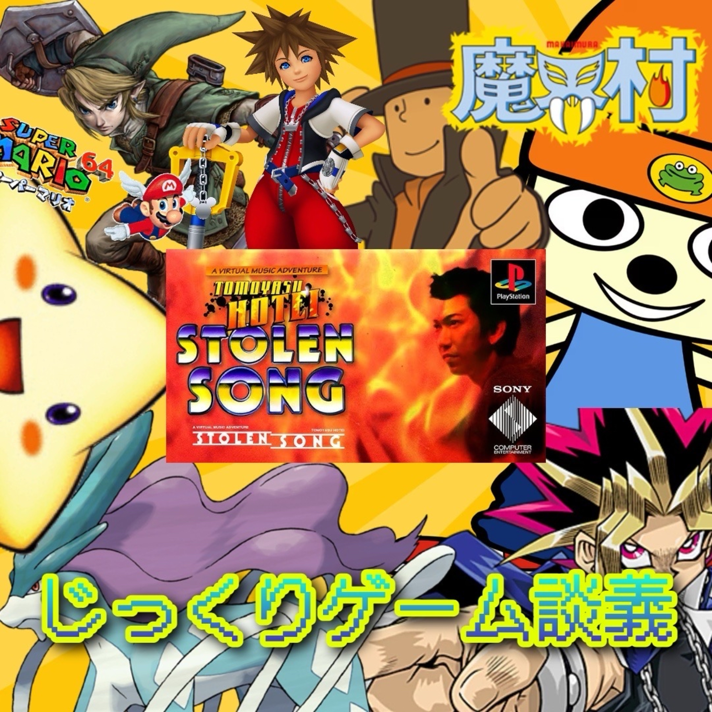 第92回 じっくりゲーム談義 〜ゲーム史・得意&苦手なジャンル・ゲーム音楽の世界〜 episode artwork