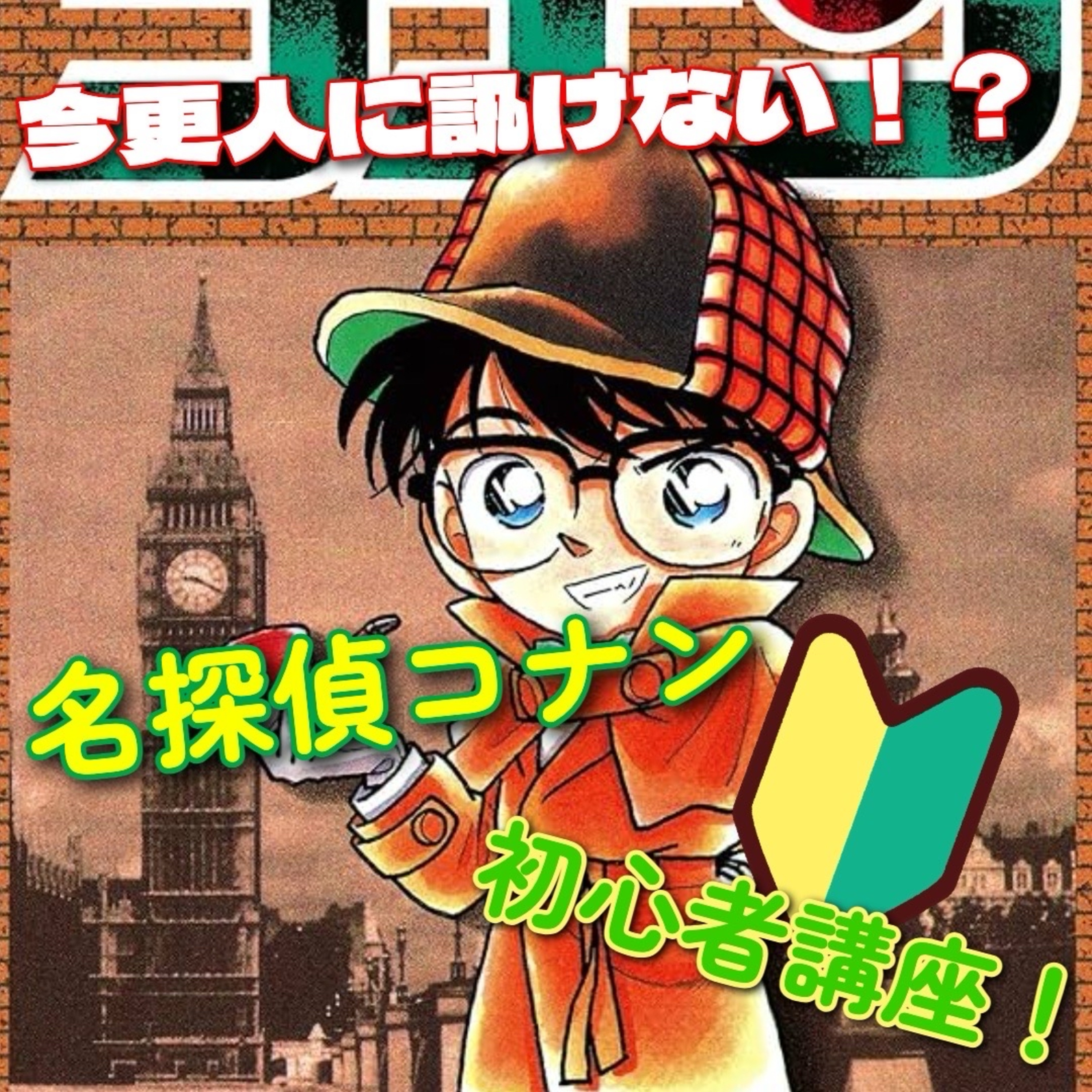 第38回 今さら人に訊けない!? 名探偵コナン初心者向け講座! episode artwork