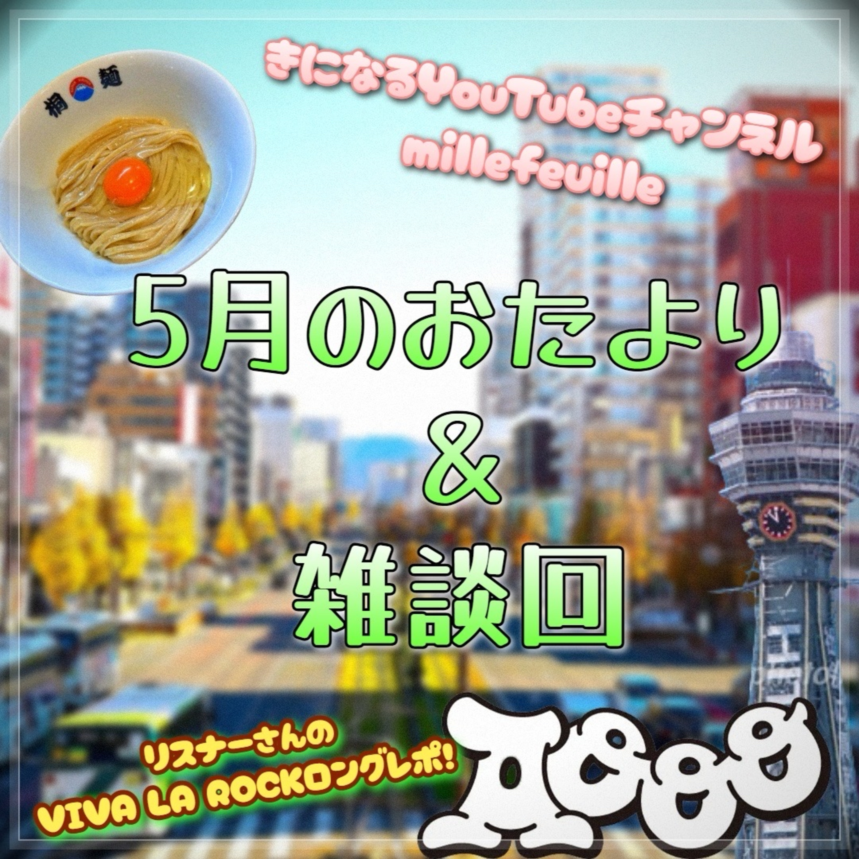 第146回 お便り回5月編＆5月の雑談回 episode artwork
