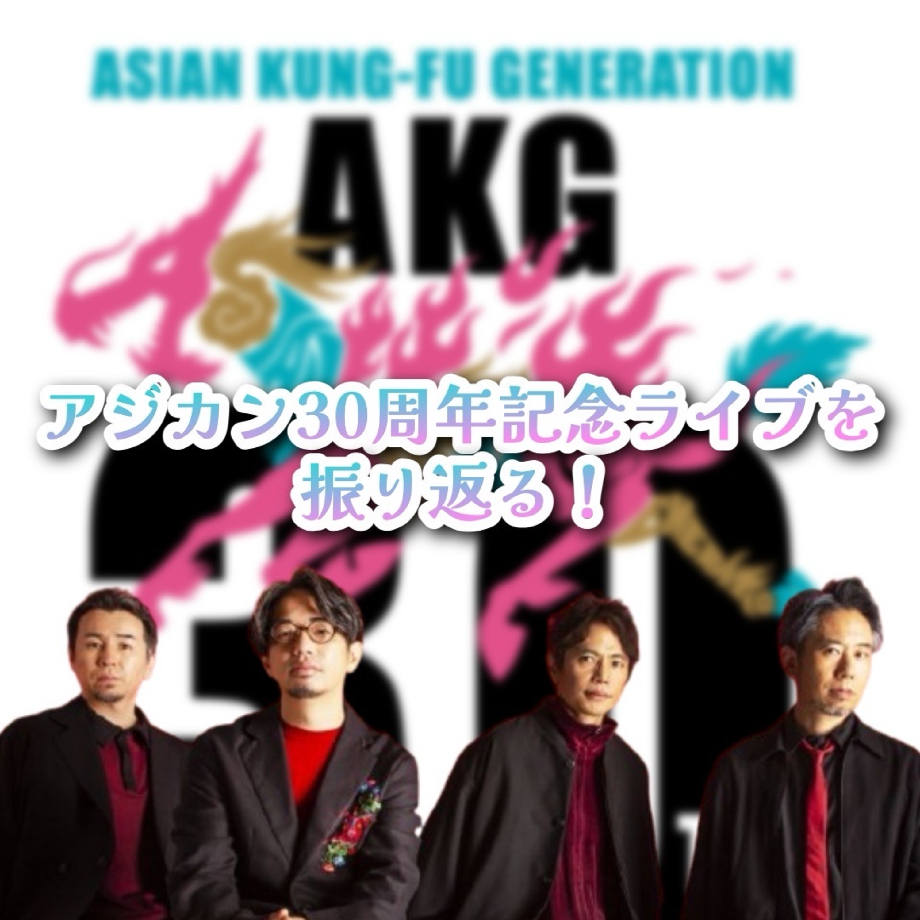 第138回 アジカン30周年記念ライブに行ってきた！ episode artwork
