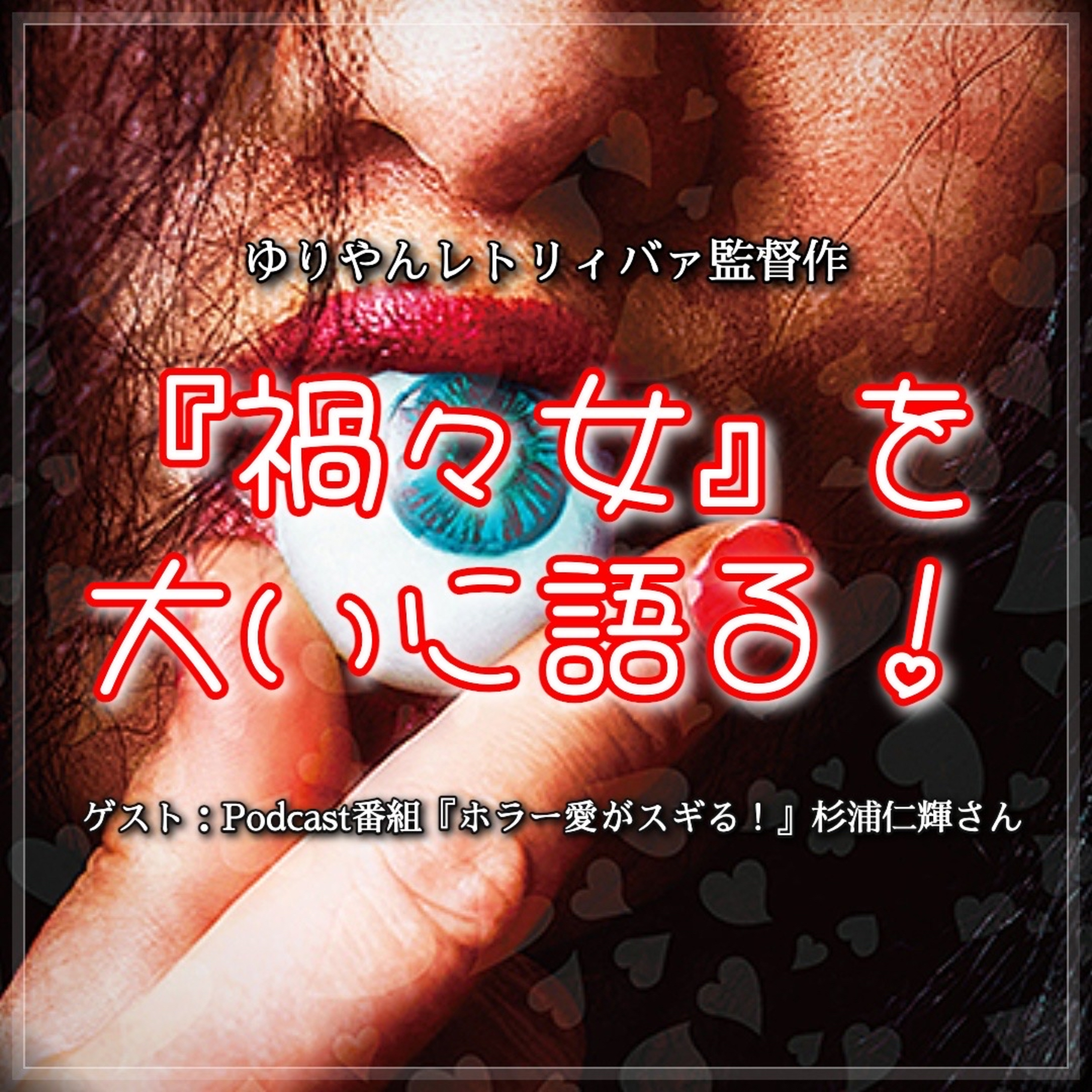 第133回 映画『禍禍女』の魅力とSNS社会の問題を考える ゲスト：Podcast『ホラー愛がスギる！』杉浦仁輝さん episode artwork