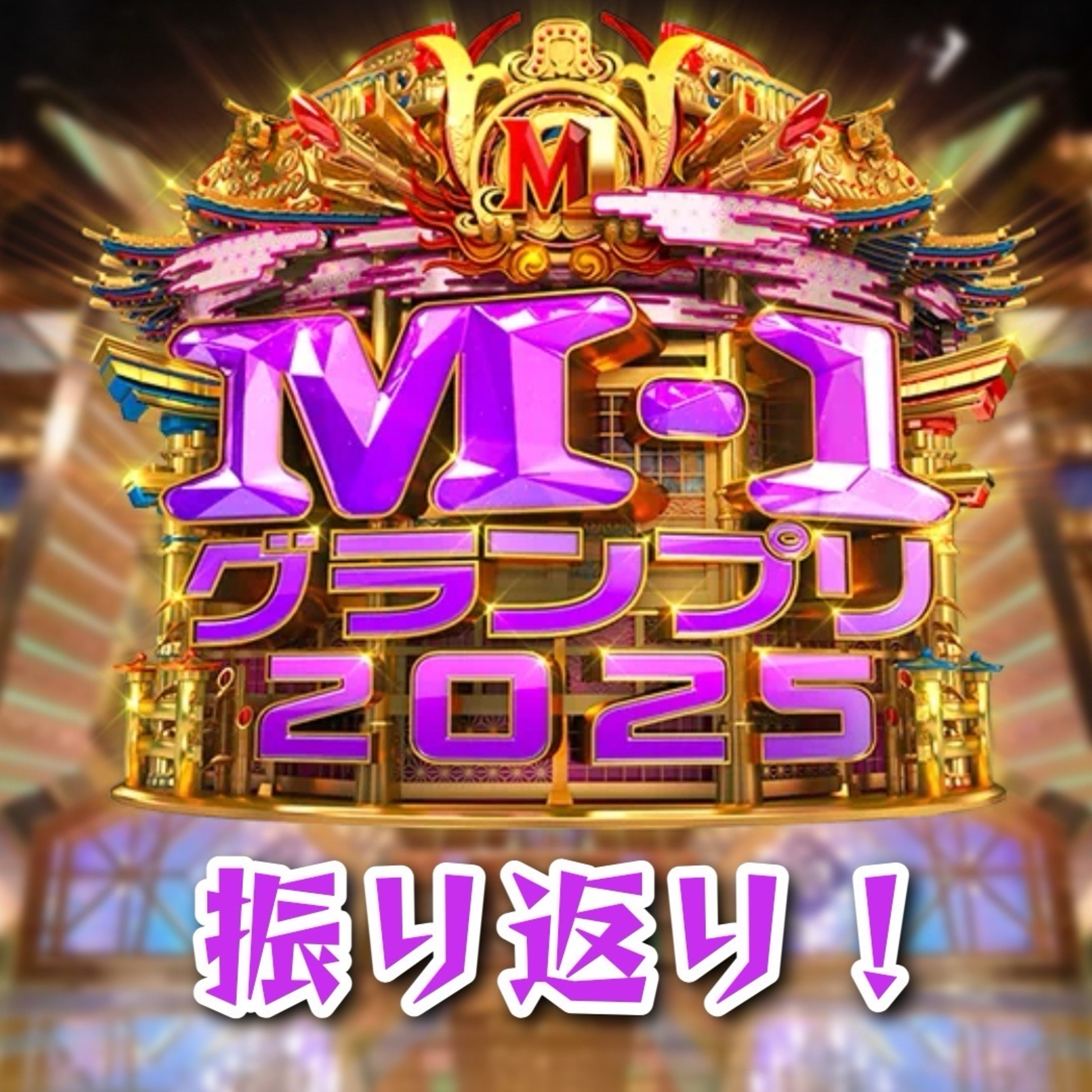 第123回 M-1グランプリ2025面白すぎた！ episode artwork
