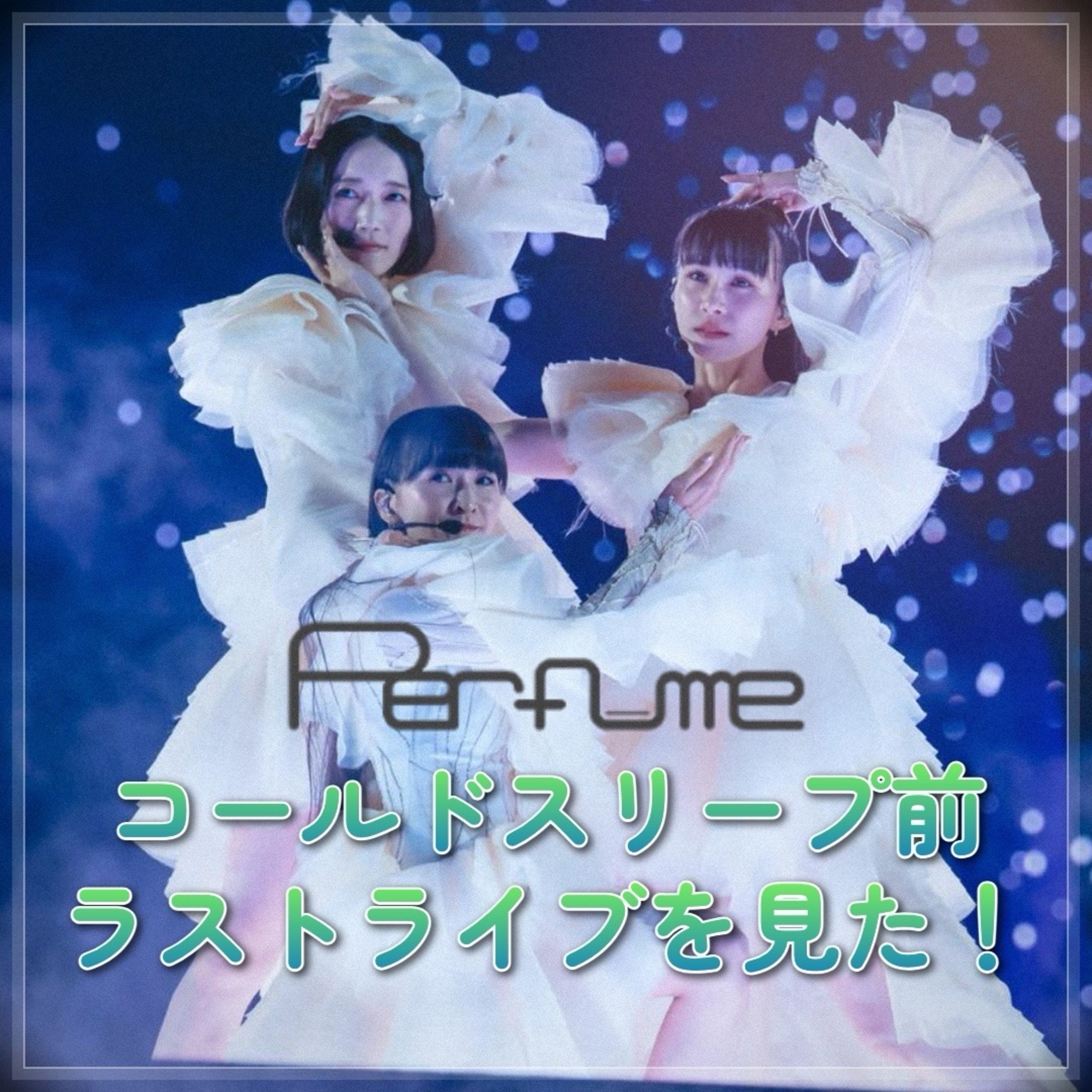 第111回 Perfume LIVE 東京ドーム2025 最速完全レポート！ episode artwork