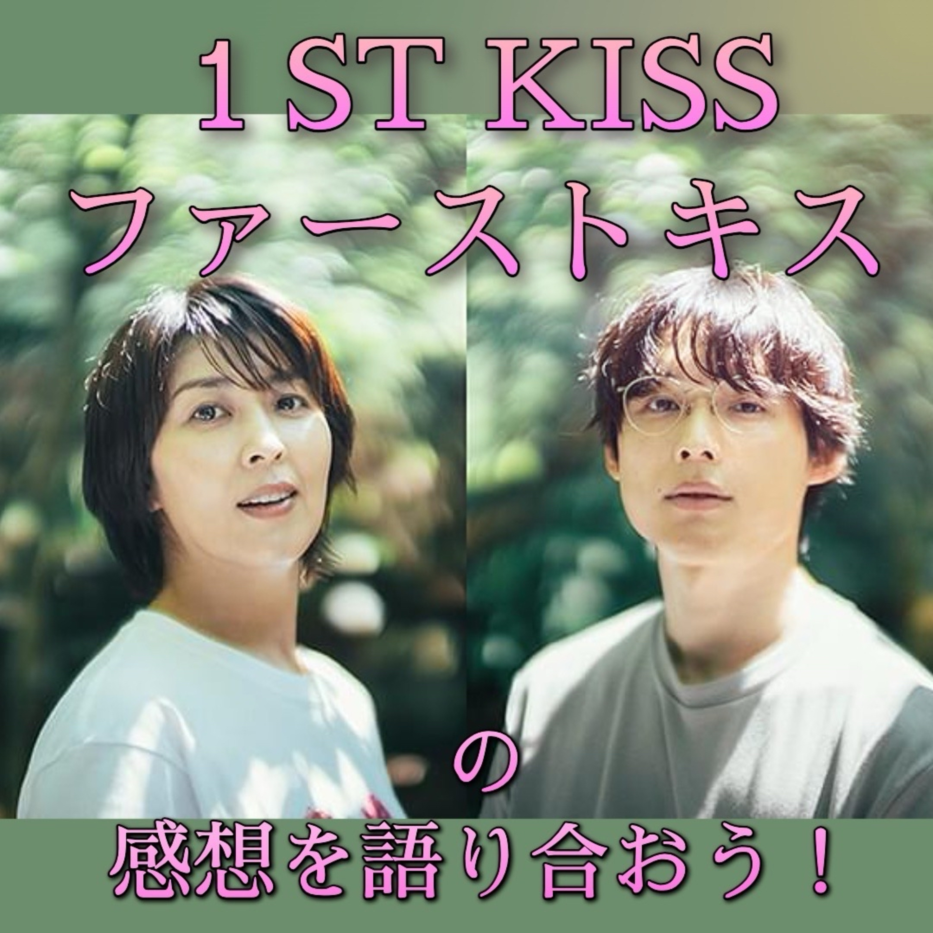 第90回 坂元裕二最新作！映画『ファーストキス 1ST KISS』を語り合おう！ episode artwork