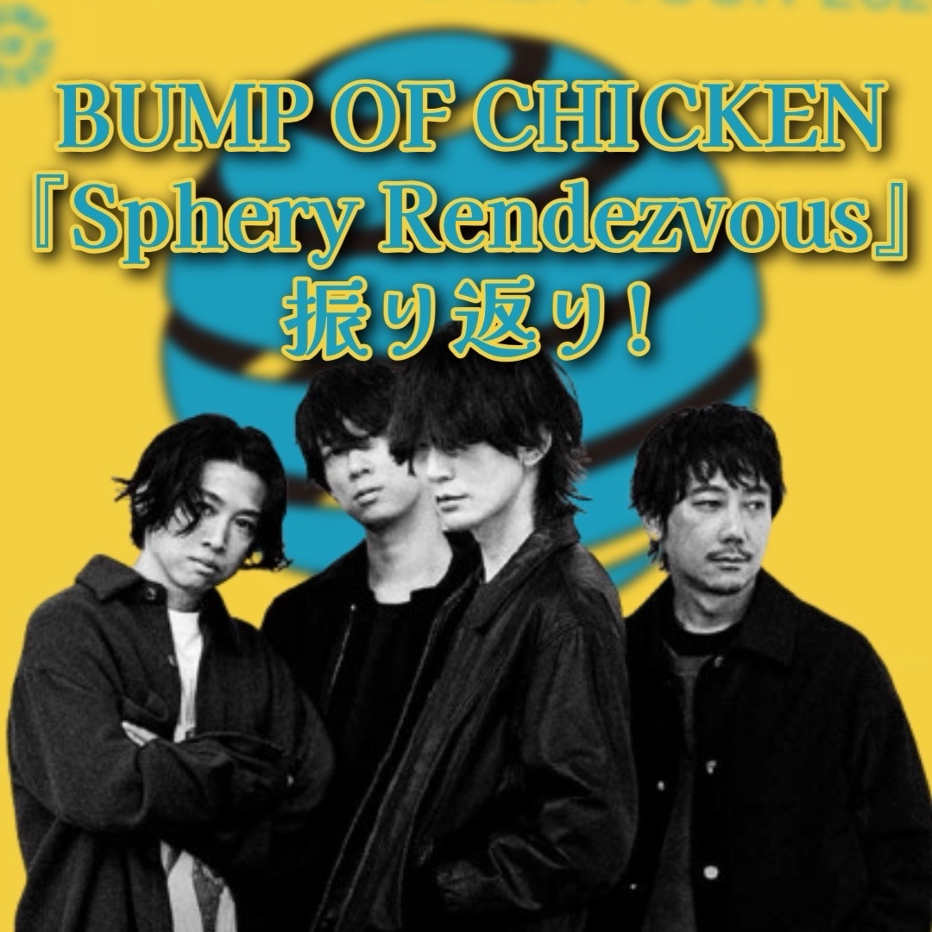 第84回 BUMP OF CHICKEN TOUR 2024『Sphery Rendezvous』を振り返り＆プチBUMP論を語り合う episode artwork