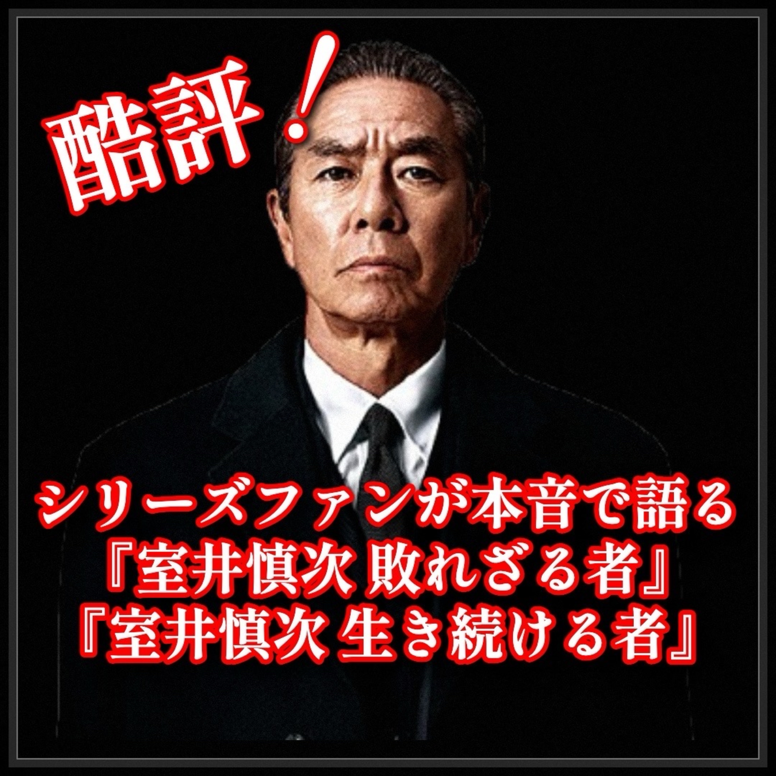 第82回 酷評！『室井慎次 敗れざる者』『室井慎次 生き続ける者』本音で語る徹底レビュー episode artwork