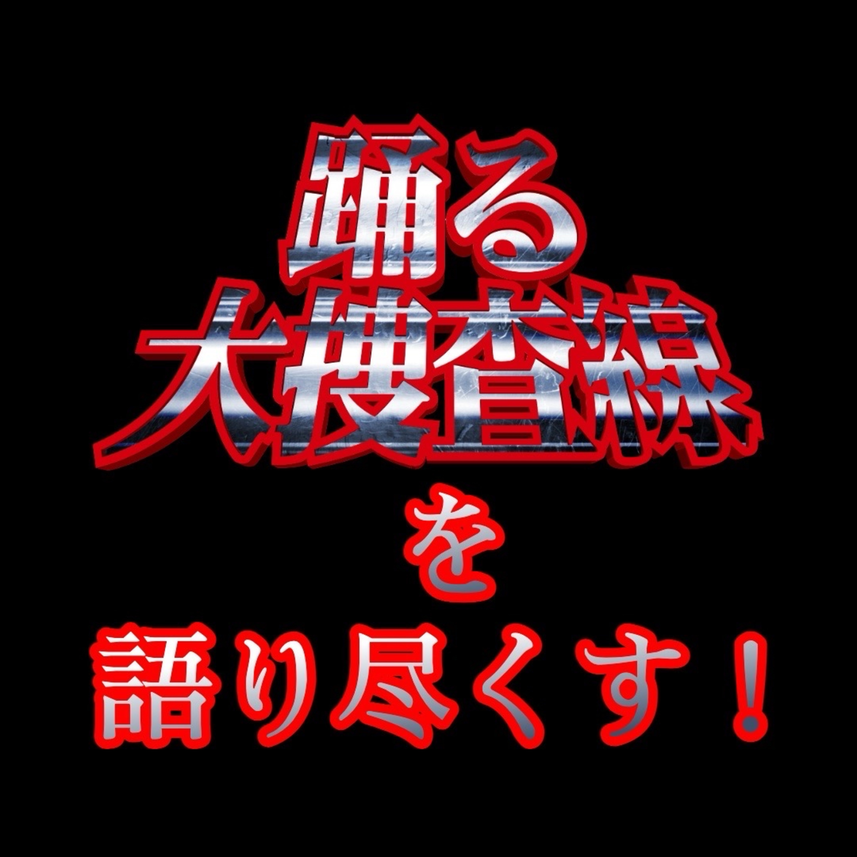 第79回 シリーズ再始動記念！『踊る大捜査線』を語り尽くそう！ episode artwork