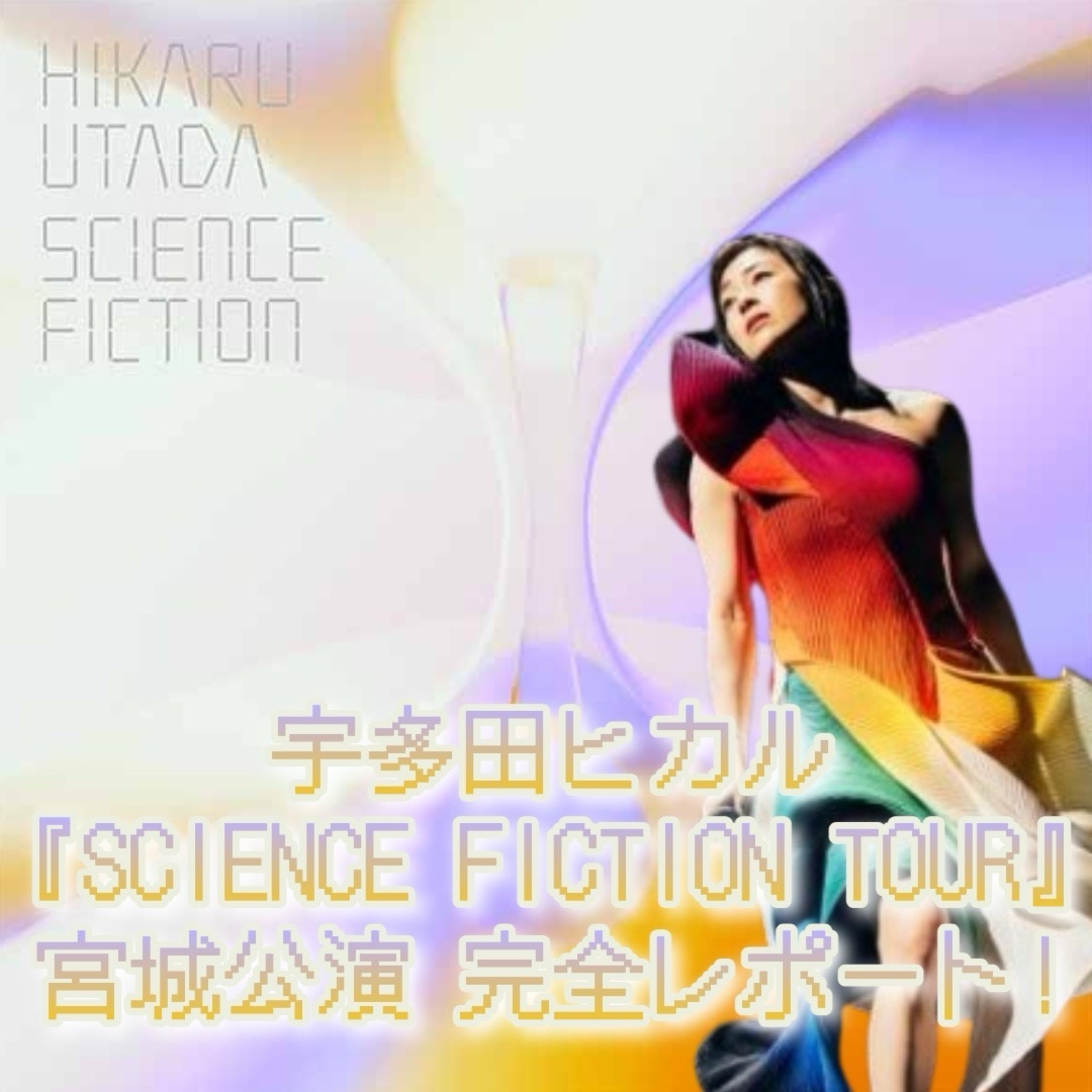 第71回 宇多田ヒカル SCIENCE FICTION TOUR 2024 宮城公演初日完全レポートスペシャル！ episode artwork