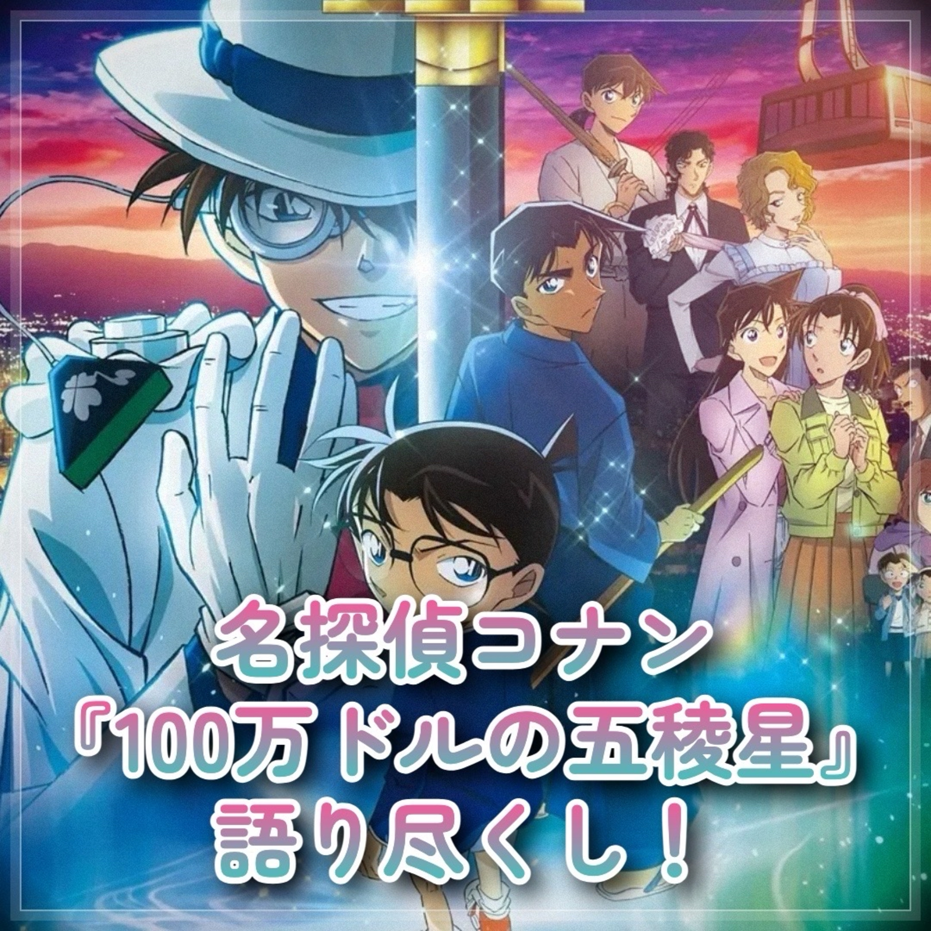 第60回 映画『名探偵コナン 100万ドルの五稜星』徹底レビュー！ episode artwork