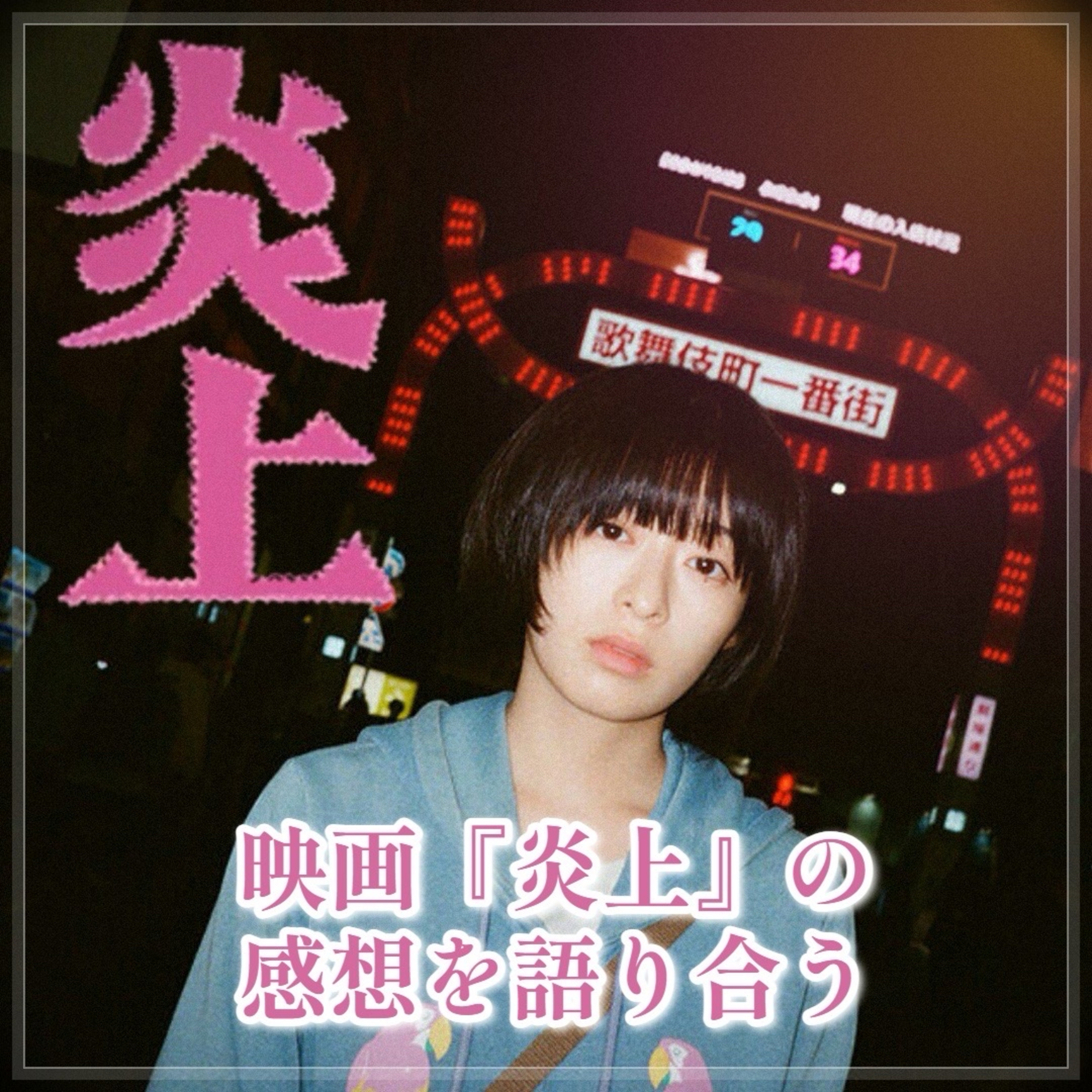 第141回 映画『炎上』を楽しめた我々の記録（冒頭コナン最新作の感想付き） episode artwork