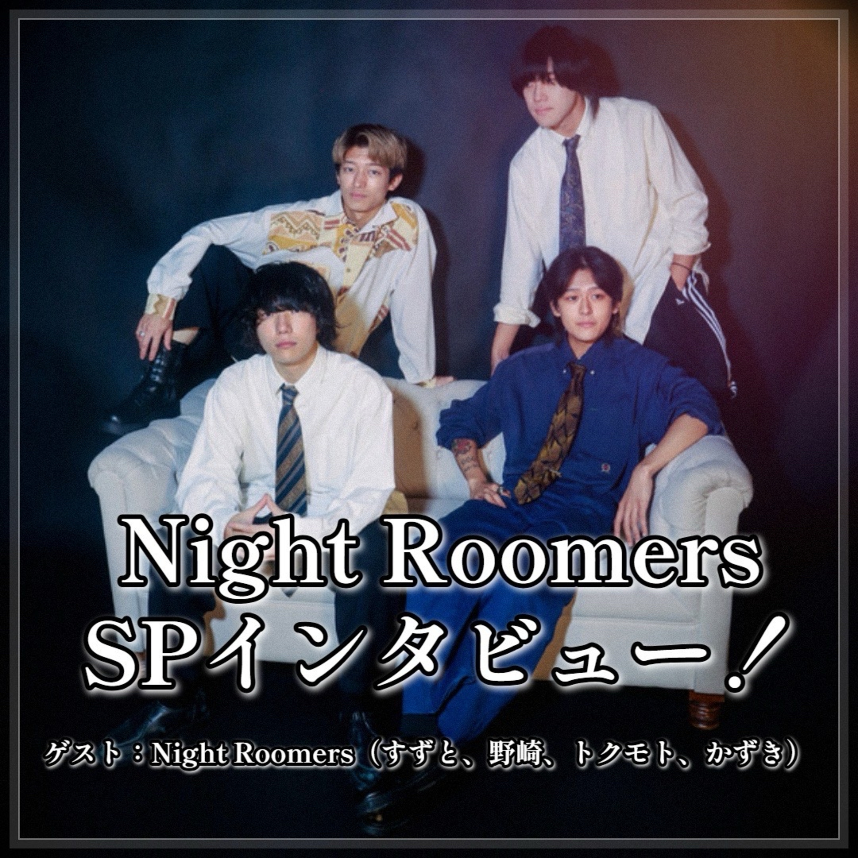 第134回 若手注目バンド！「Night Roomers」インタビュー episode artwork