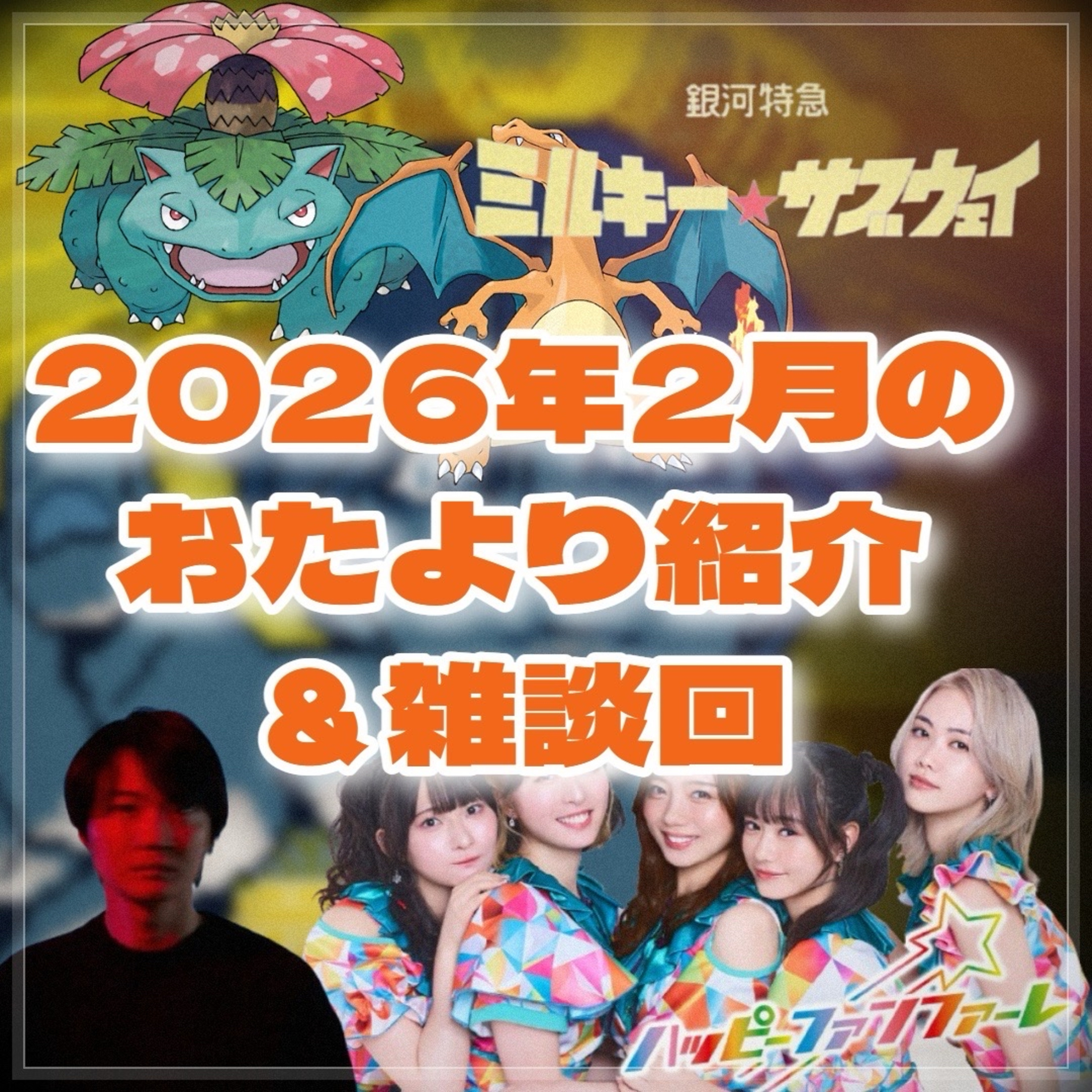 第131回 お便り紹介＆カルチャー雑談 〜おすすめコンテンツ・飯・注目ゲーム・フェスラインナップ〜 episode artwork