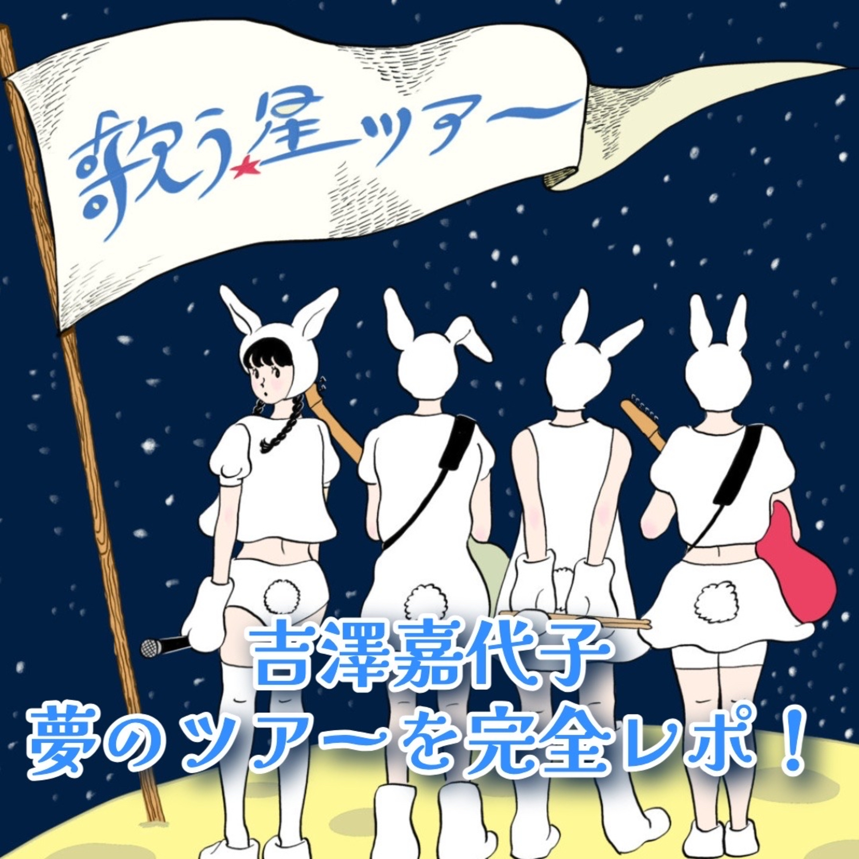 第119回 まるで夢？吉澤嘉代子「歌う星ツアー」を目撃した2人 episode artwork