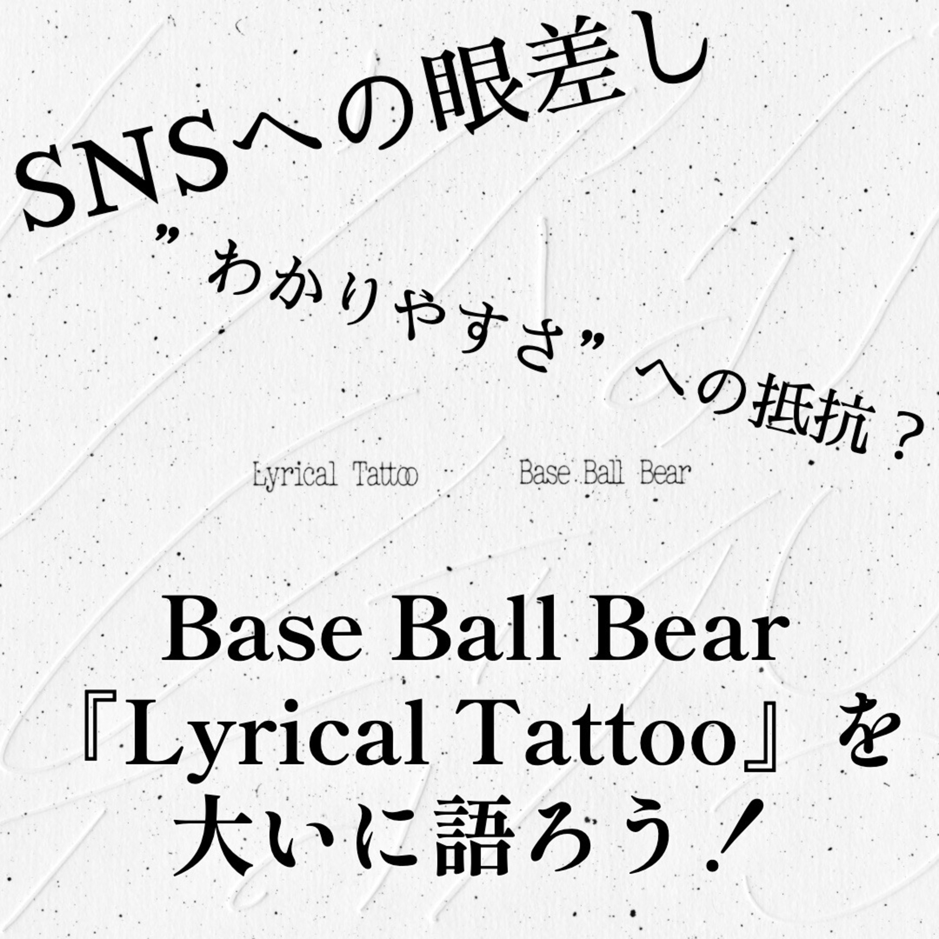 第129回 傑作！Base Ball Bear『Lyrical Tattoo』特集 episode artwork