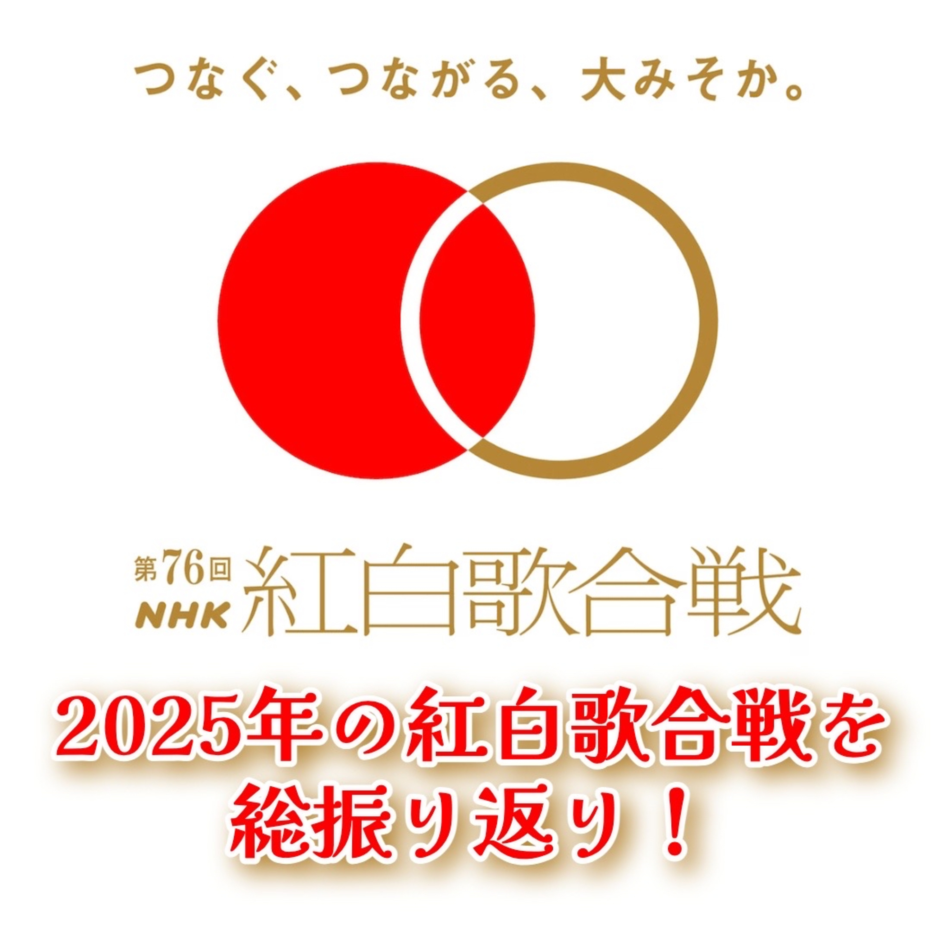 第125回 2025年の紅白歌合戦を語り尽くす＆僕たちの年末年始を振り返ろう episode artwork