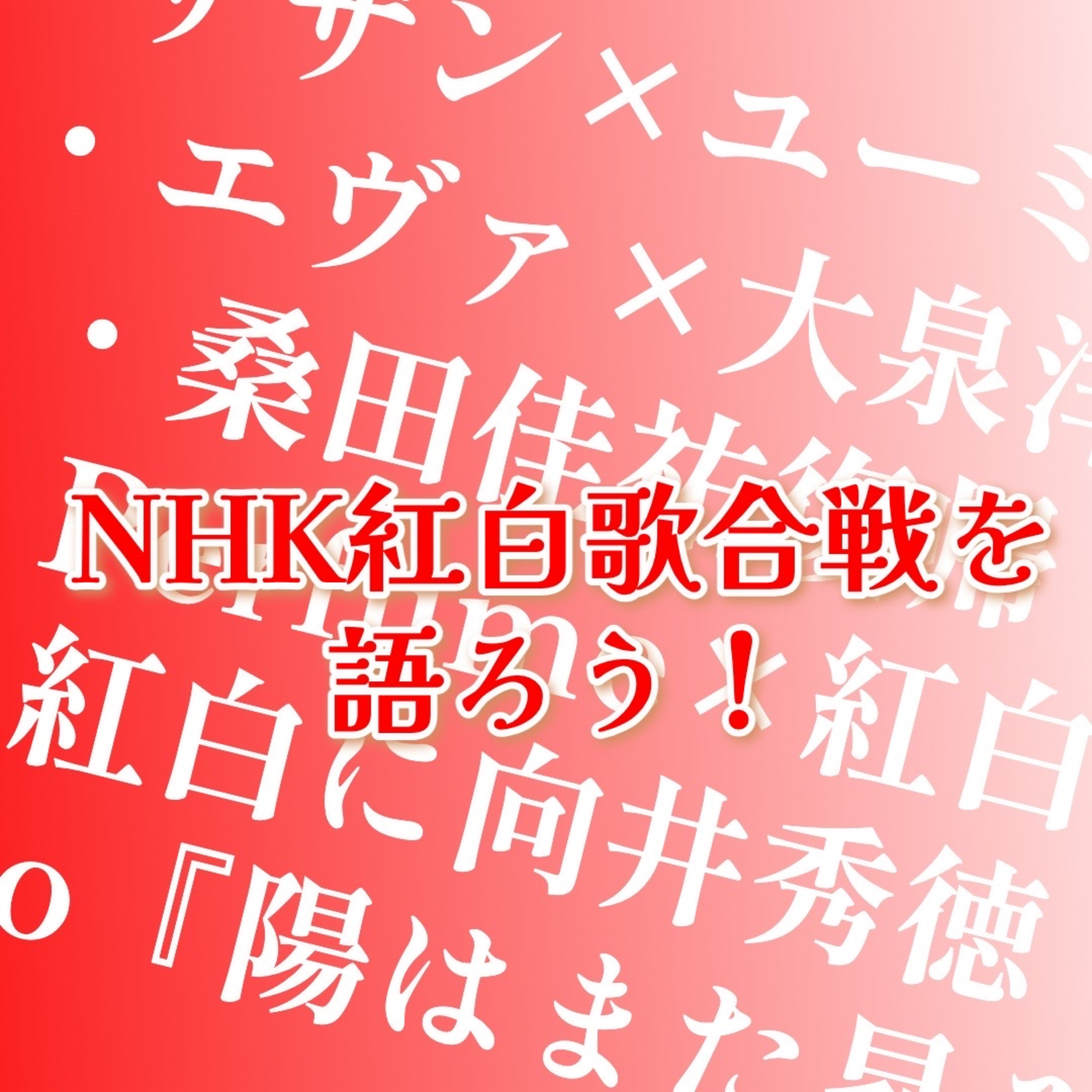 第121回 紅白歌合戦を語ろう！〜思い出の紅白・今年の紅白どうなる？〜 episode artwork