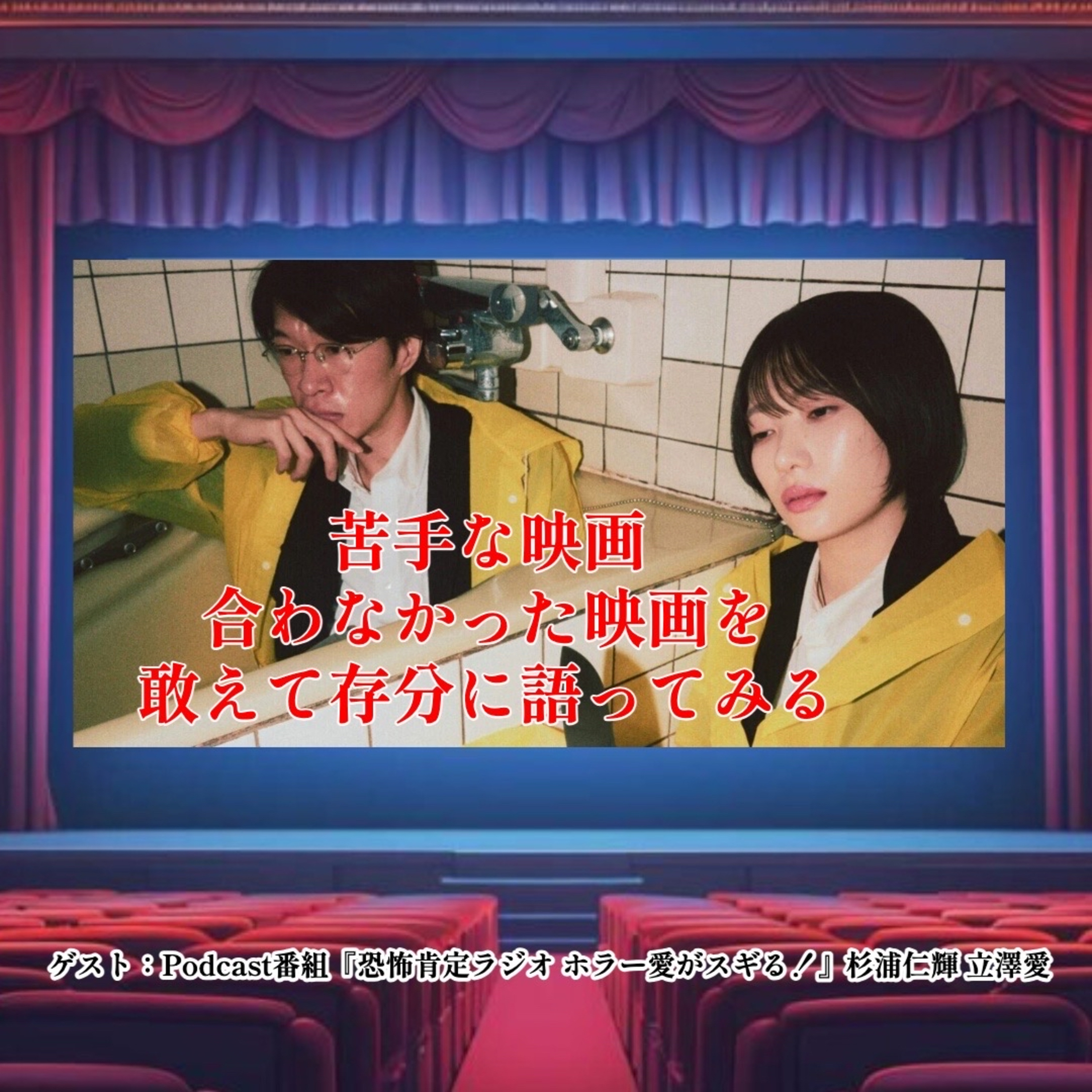 第109回 「苦手な映画」「合わなかった映画」を遠慮なく語る会 ゲスト：Podcast『ホラー愛がスギる！』杉浦仁輝さん・立澤愛さん episode artwork