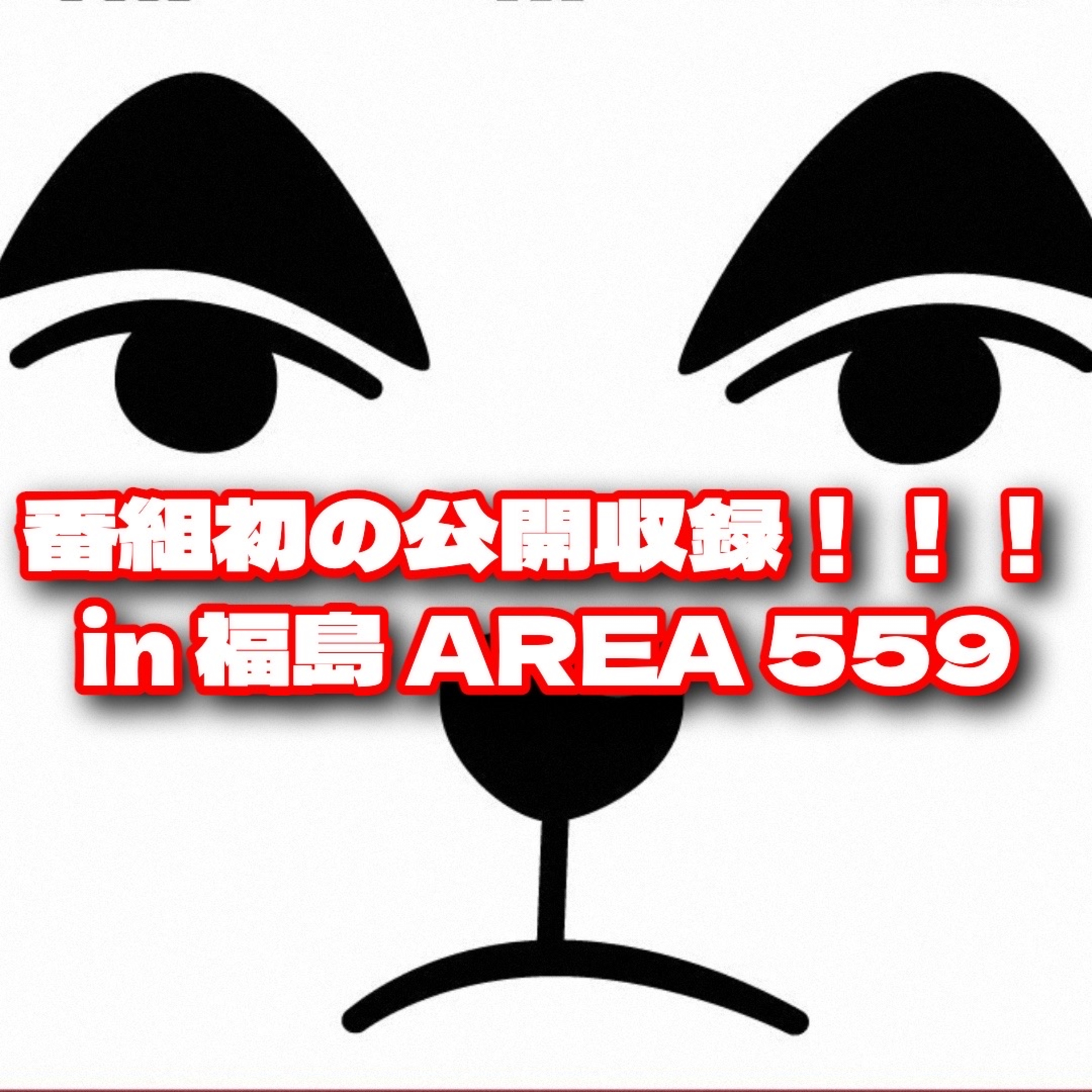 第91回 はじめての公開収録 in 大稀祭@福島市AREA559&振り返りトーク episode artwork