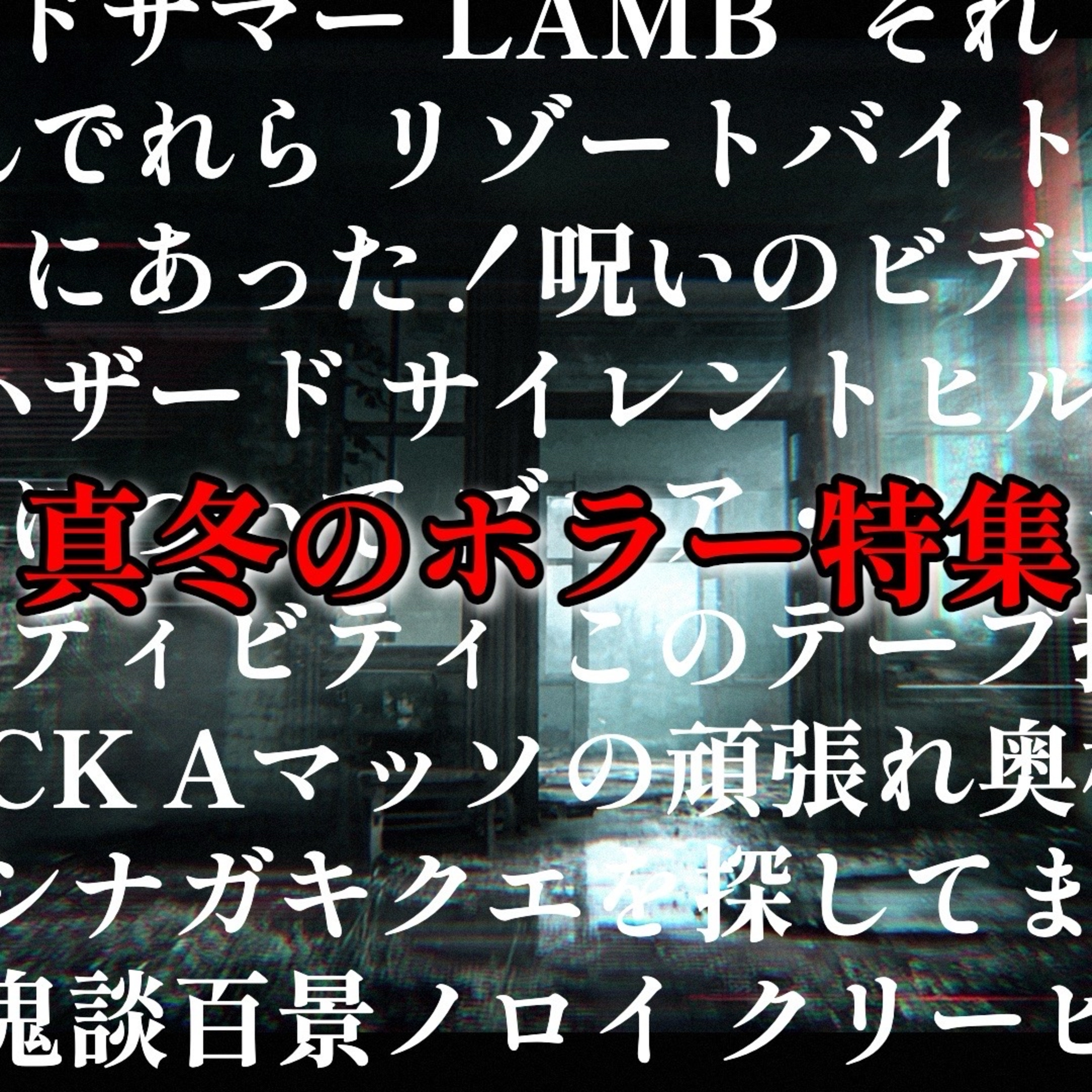 第83回 真冬のホラー特集！〜ホラー原体験・近年のホラーブーム・おすすめ作品〜 episode artwork