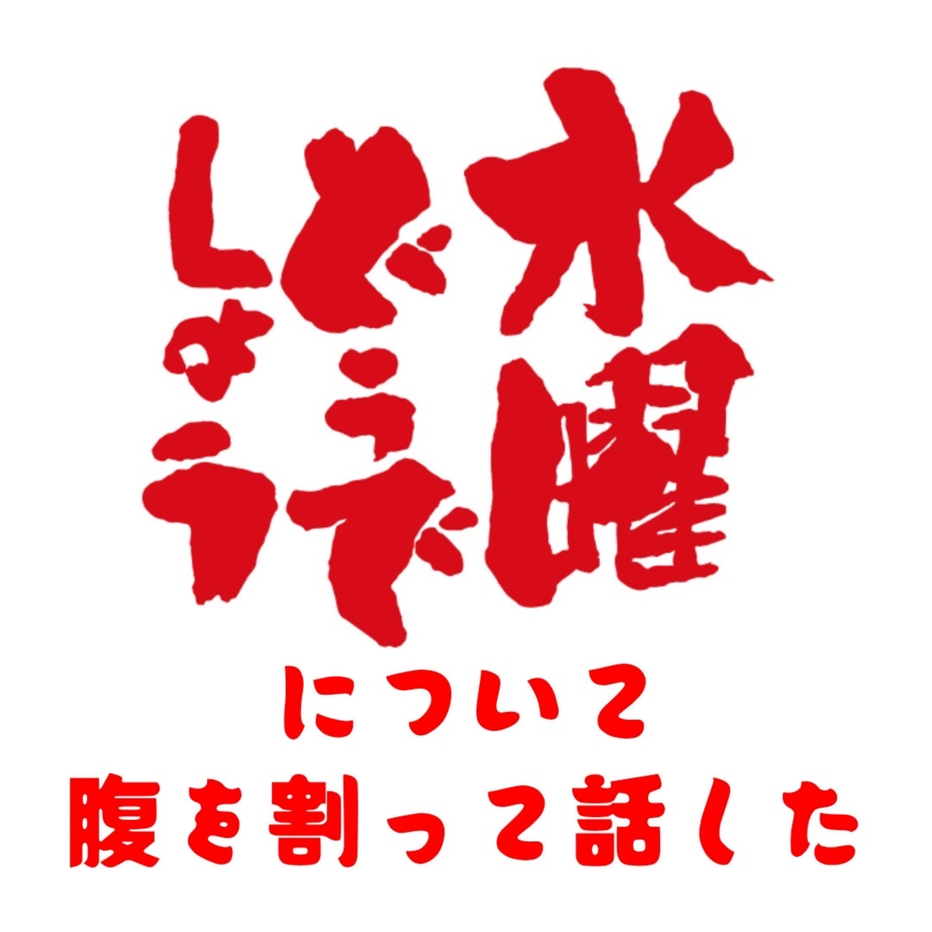 第62回 僕たちは水曜どうでしょうが大好きだ！！！ episode artwork