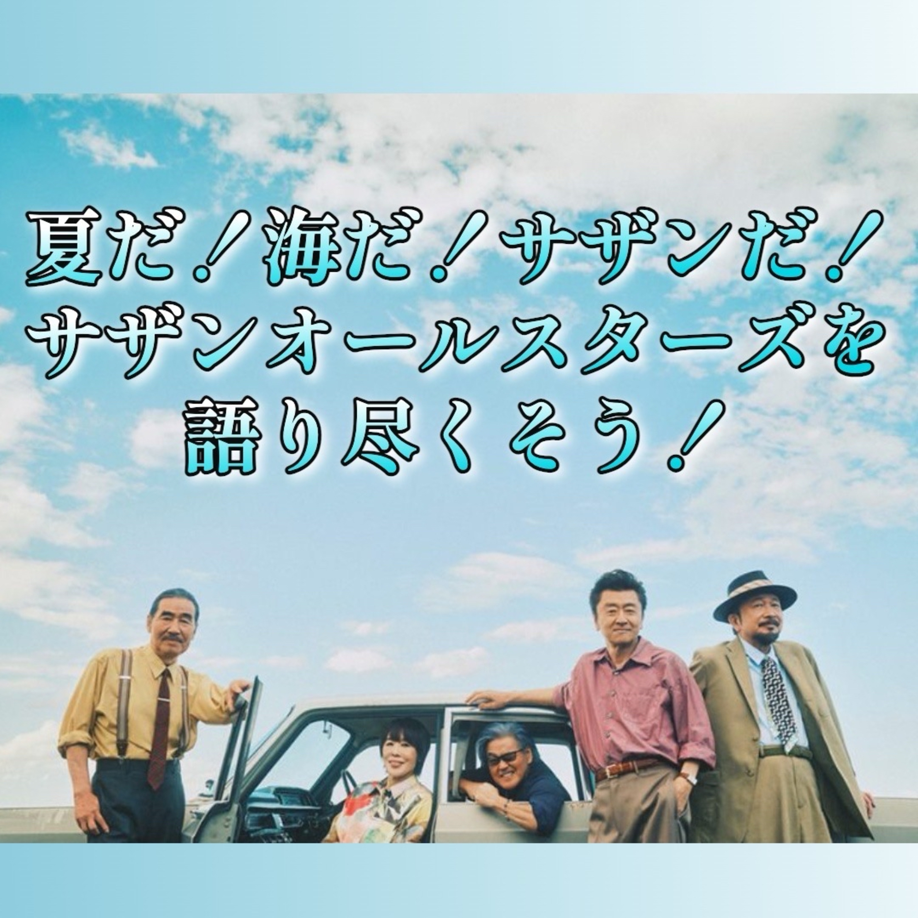 第29回 夏だ！サザンオールスターズを語り尽くそう！ episode artwork