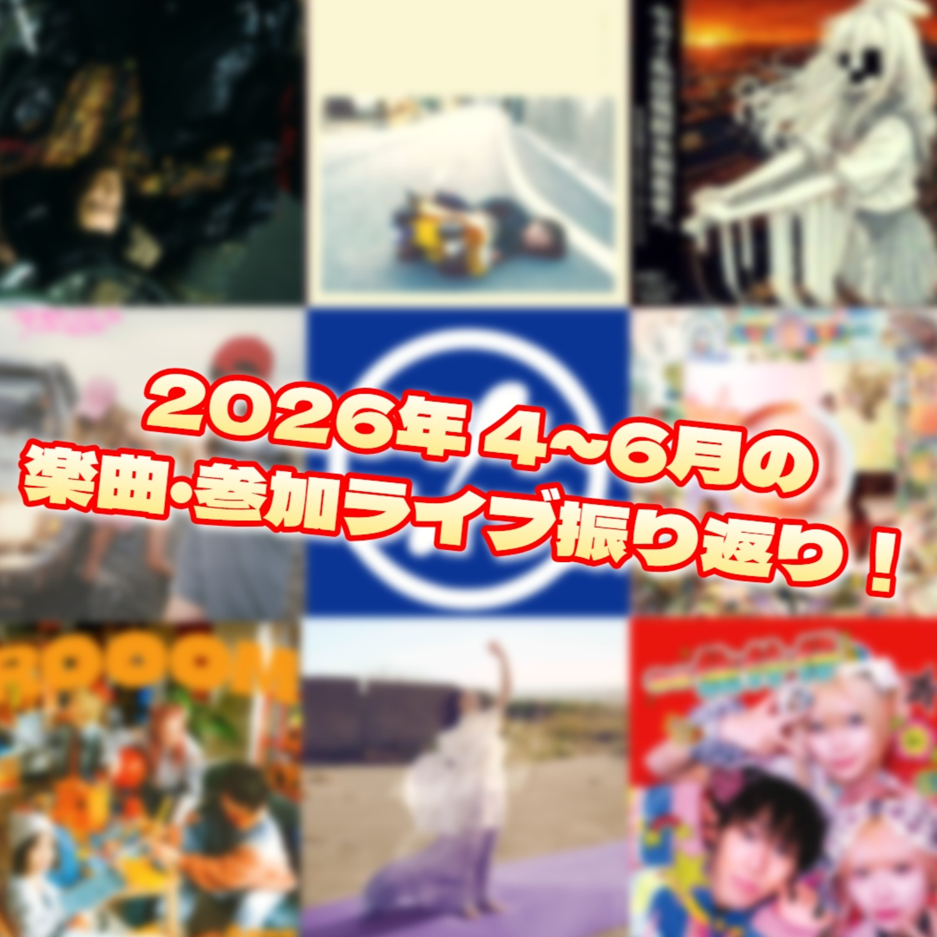 第154回 2026年4月〜6月の良かった音楽＆観に行ったライブを振り返ろう！ episode artwork