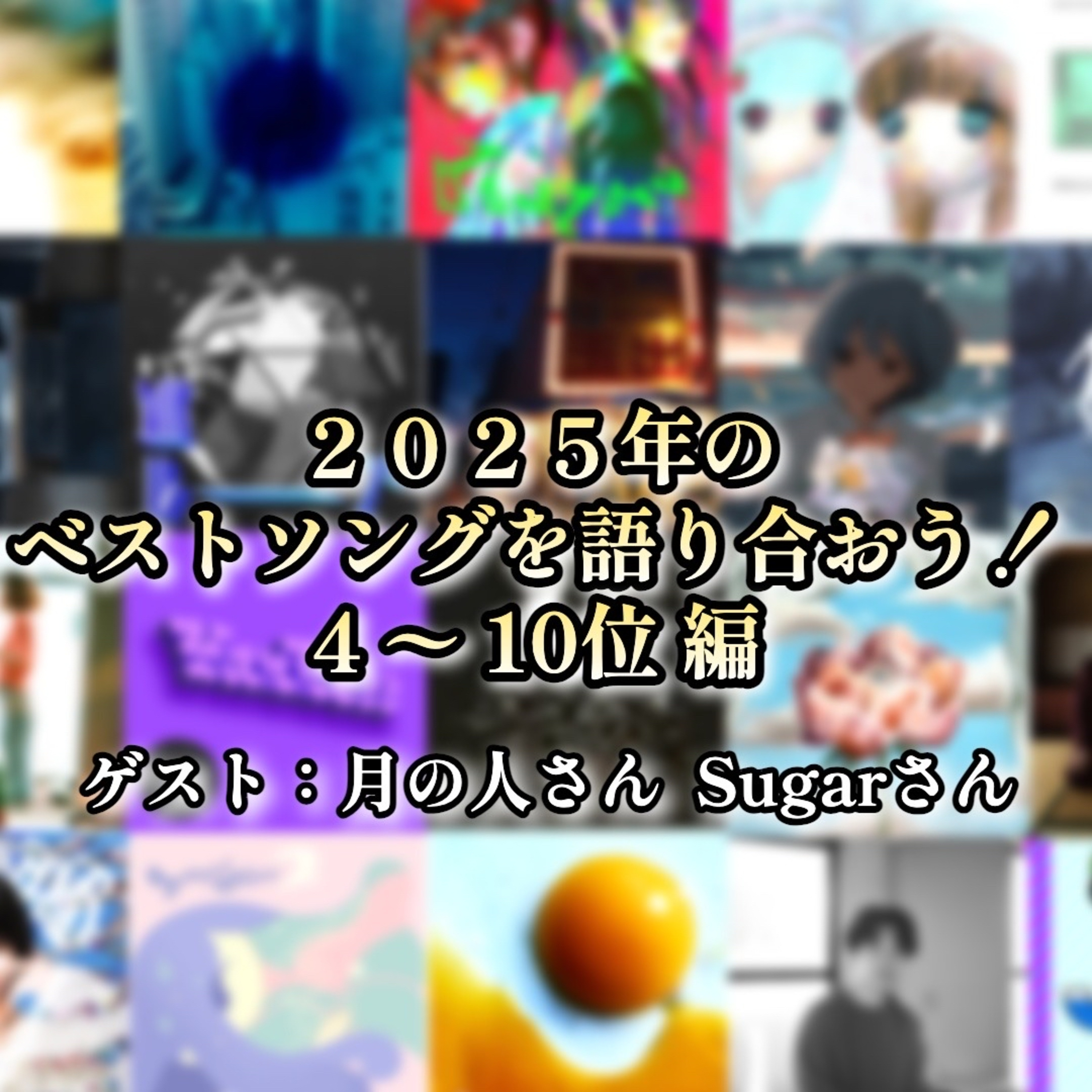 第126回 2025年のベストソングを語り合おう（10位〜4位編) ゲスト：月の人さん・Sugarさん episode artwork