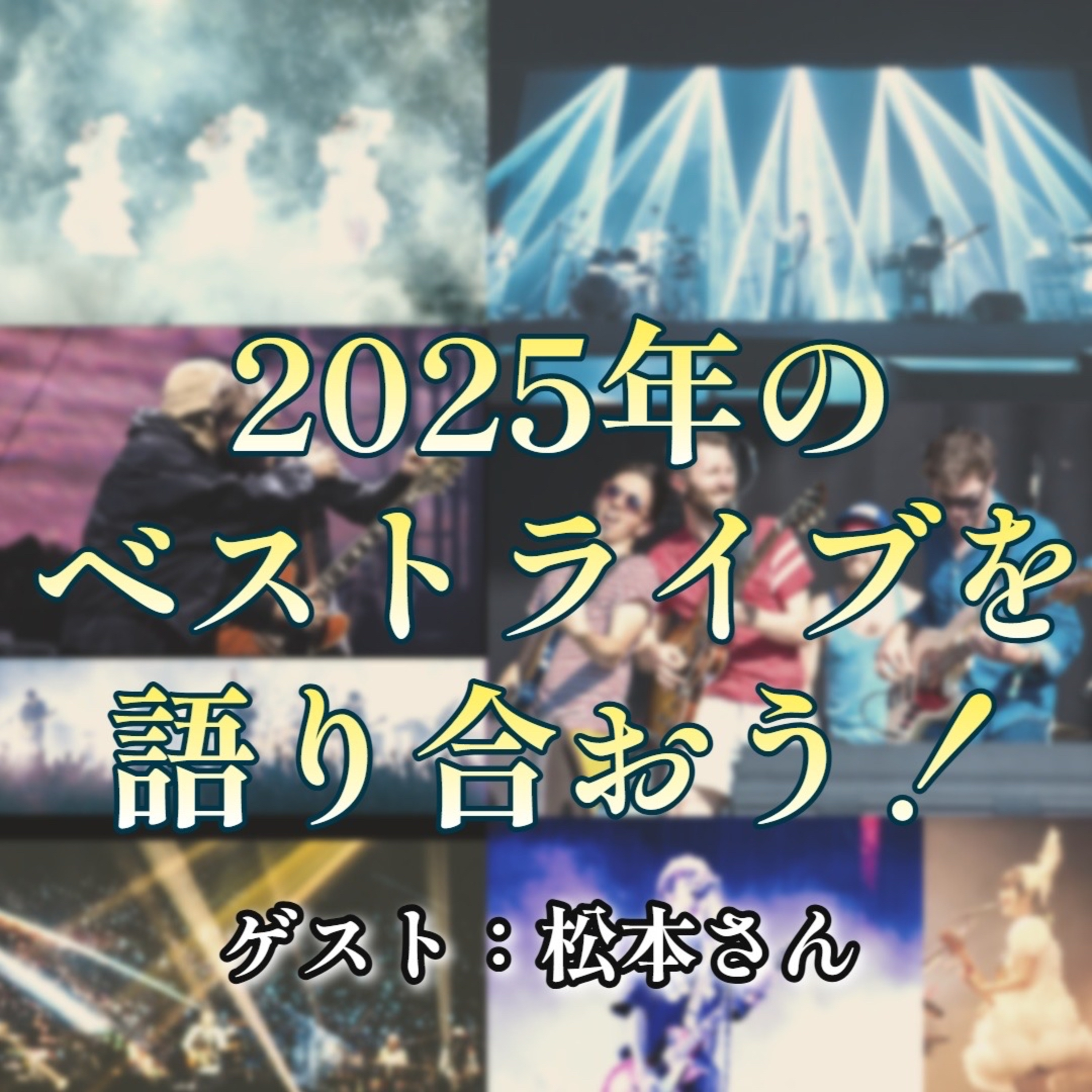 第128回 2025年に観たベストライブを語り合おう！ゲスト：松本さん episode artwork