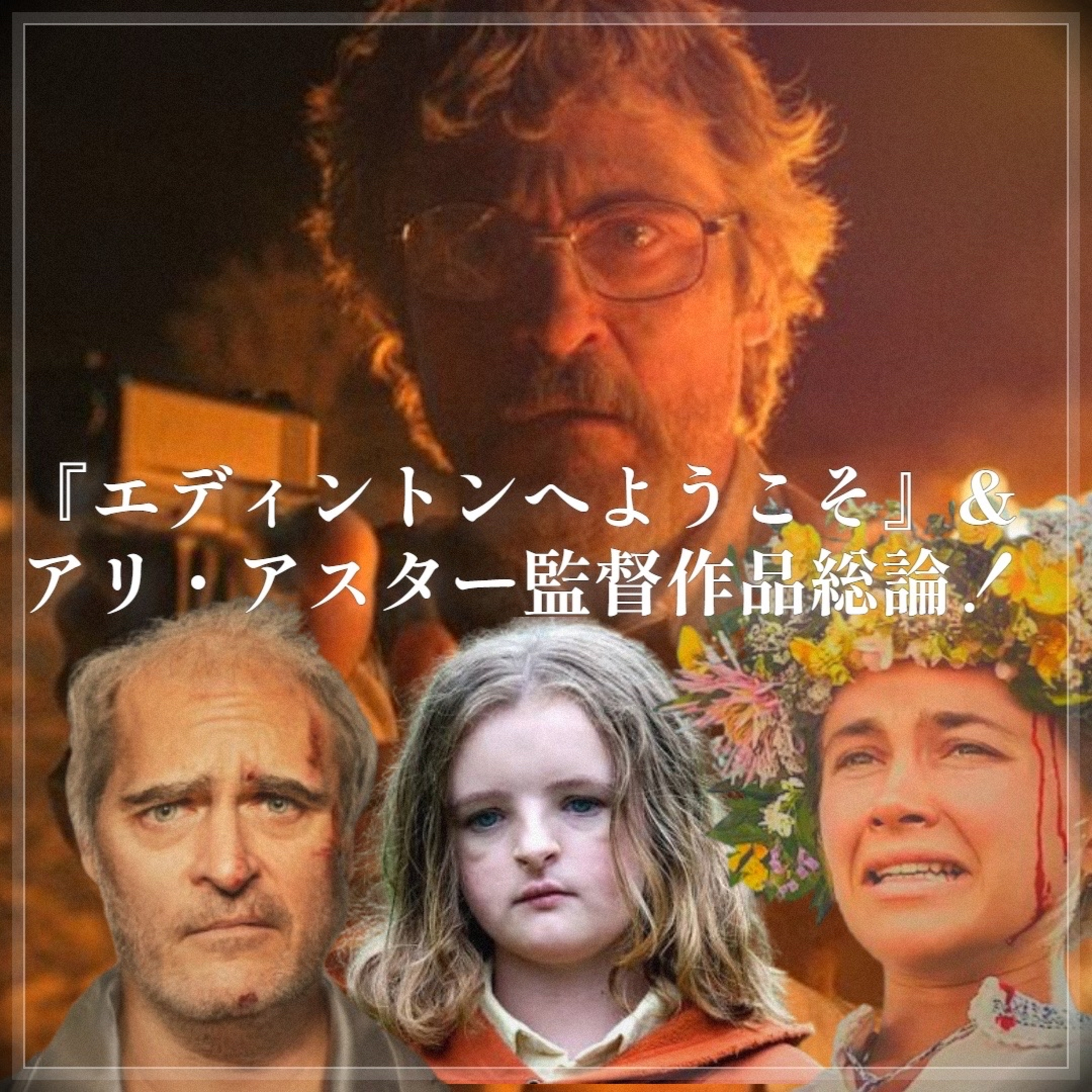 第122回 映画『エディントンへようこそ』&アリアスター作品を語ろう episode artwork