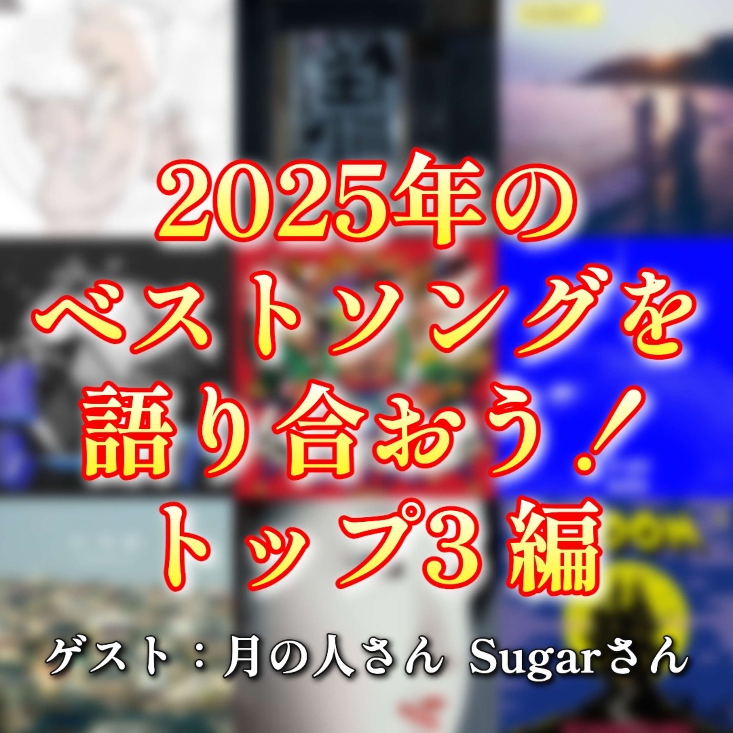第127回 2025年のベストソングを語り合おう（ベスト3編）ゲスト：月の人さん・Sugarさん episode artwork