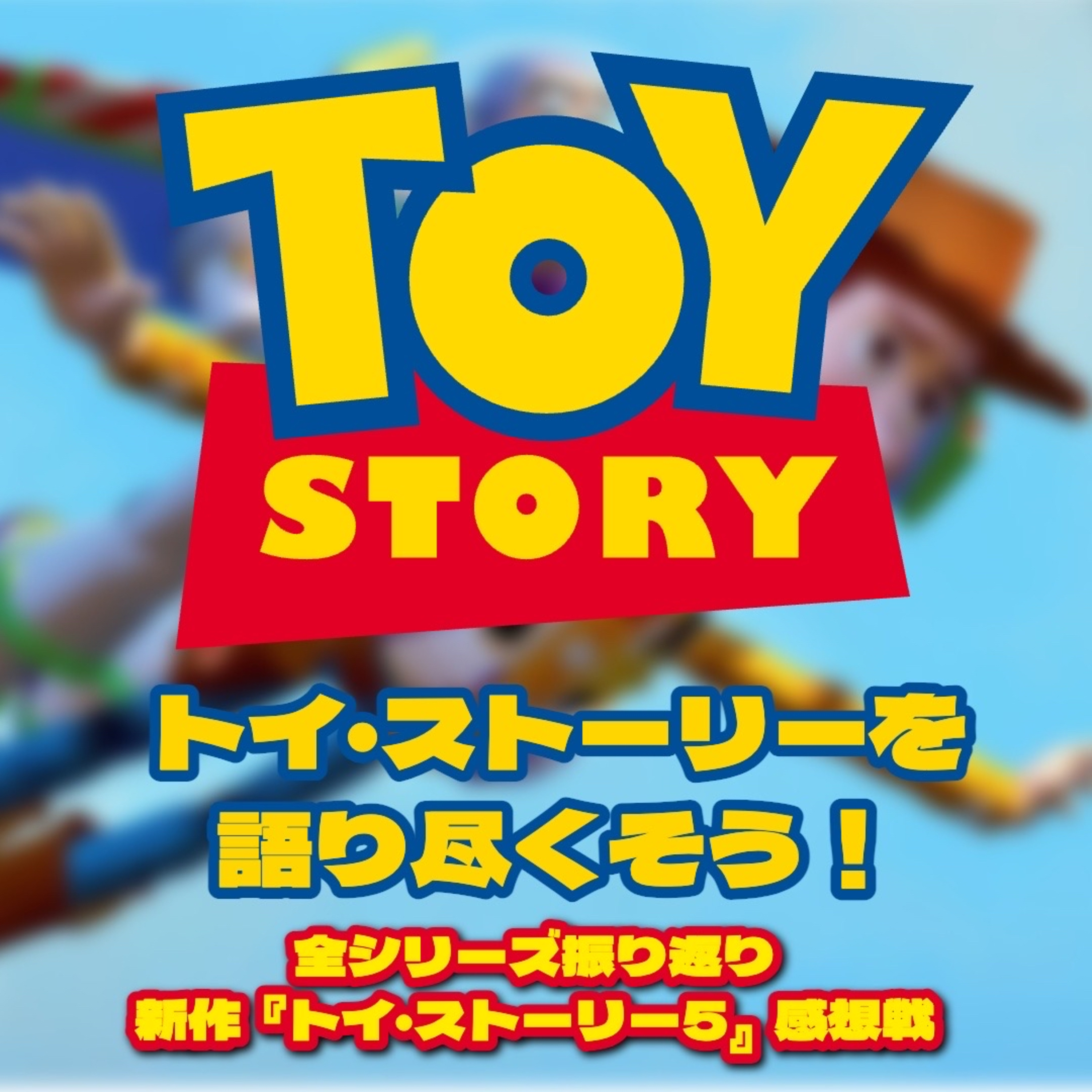 第155回 トイ・ストーリー1から5まで全作品を語り尽くす！ episode artwork