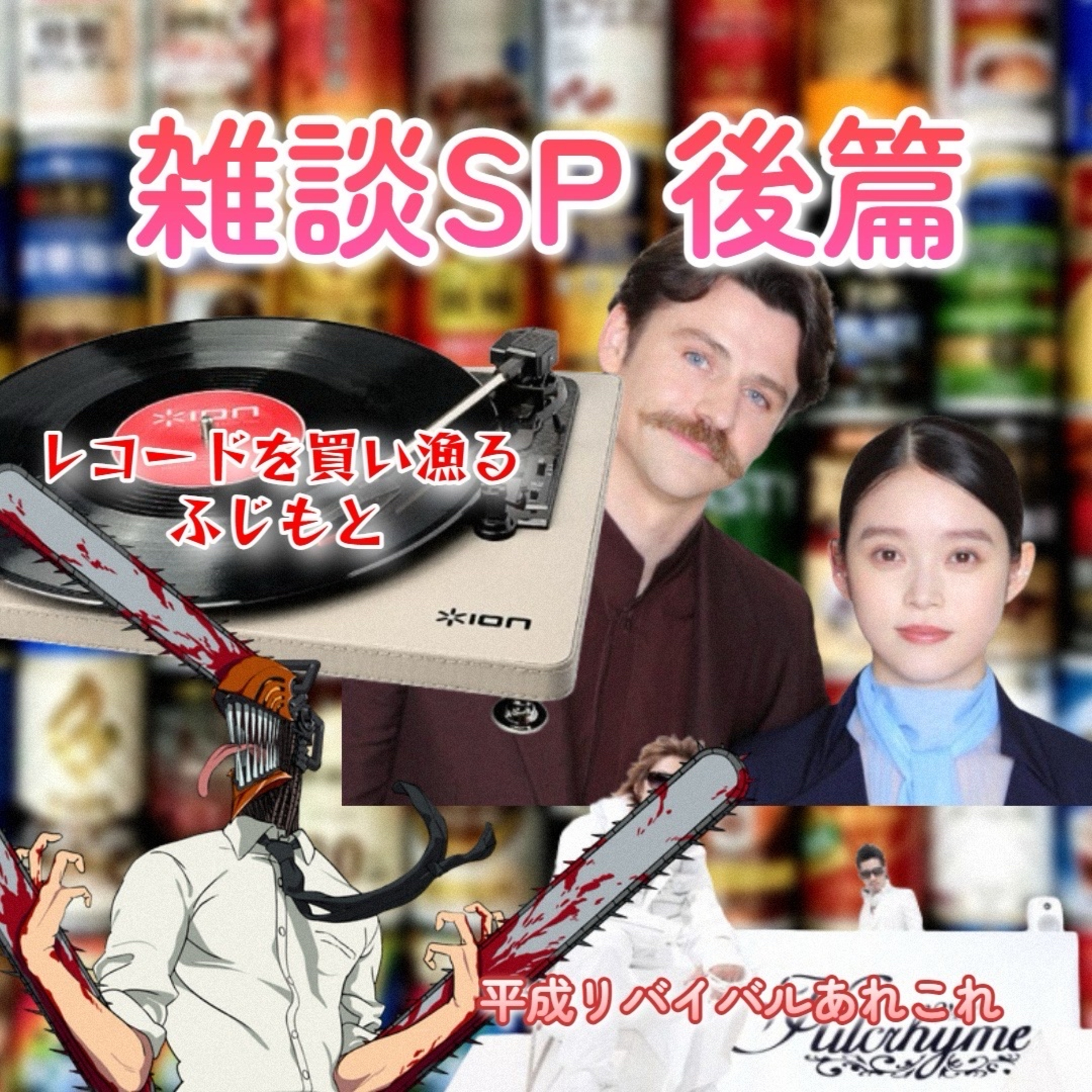 第115回 雑談SP 2025秋 後篇 〜オルタナシーンと平成リバイバルに物申す〜 episode artwork