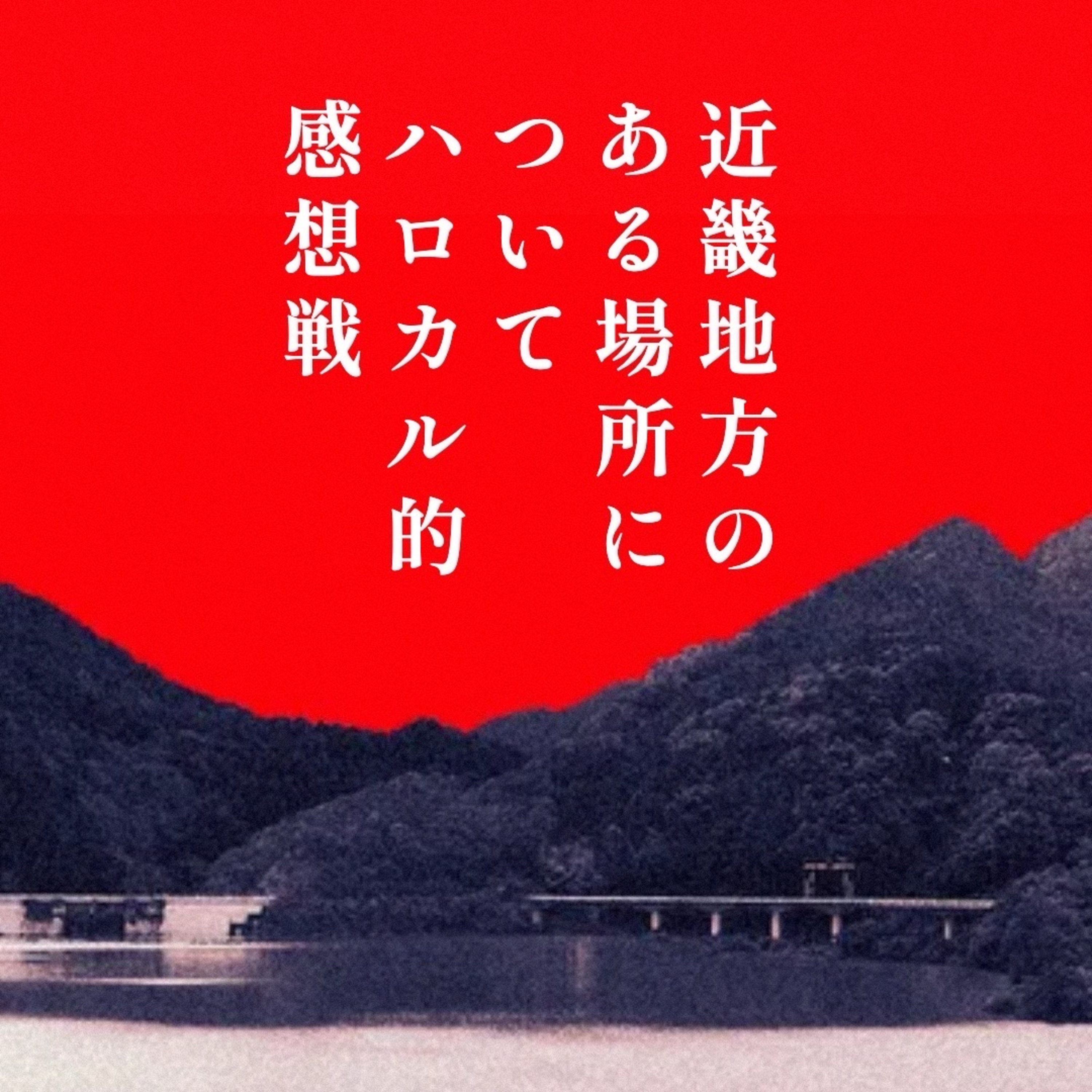 第106回 映画『近畿地方のある場所について』徹底レビュー！ episode artwork
