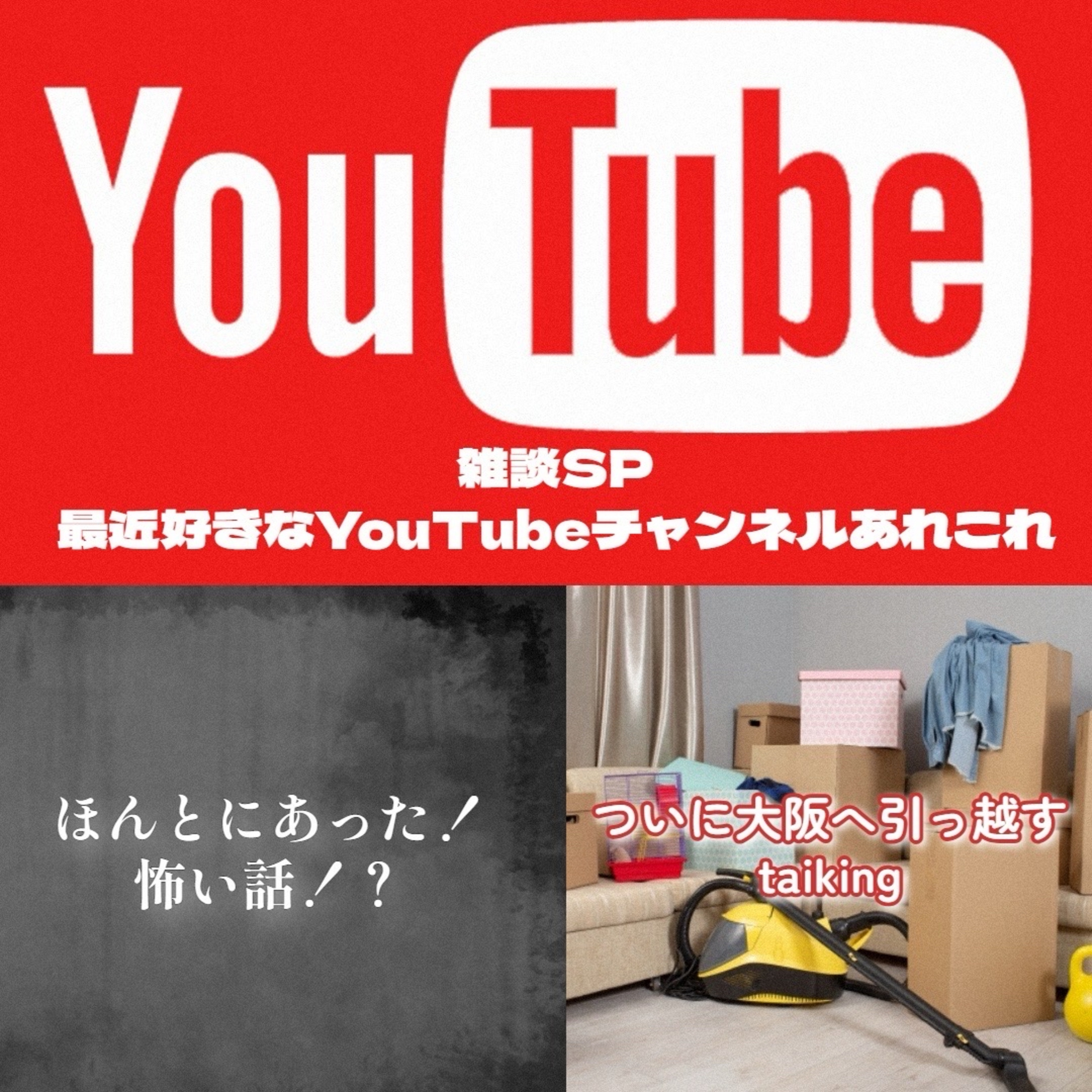 第114回 雑談SP 2025秋 前篇 〜ほんとにあった怖い話〜 episode artwork