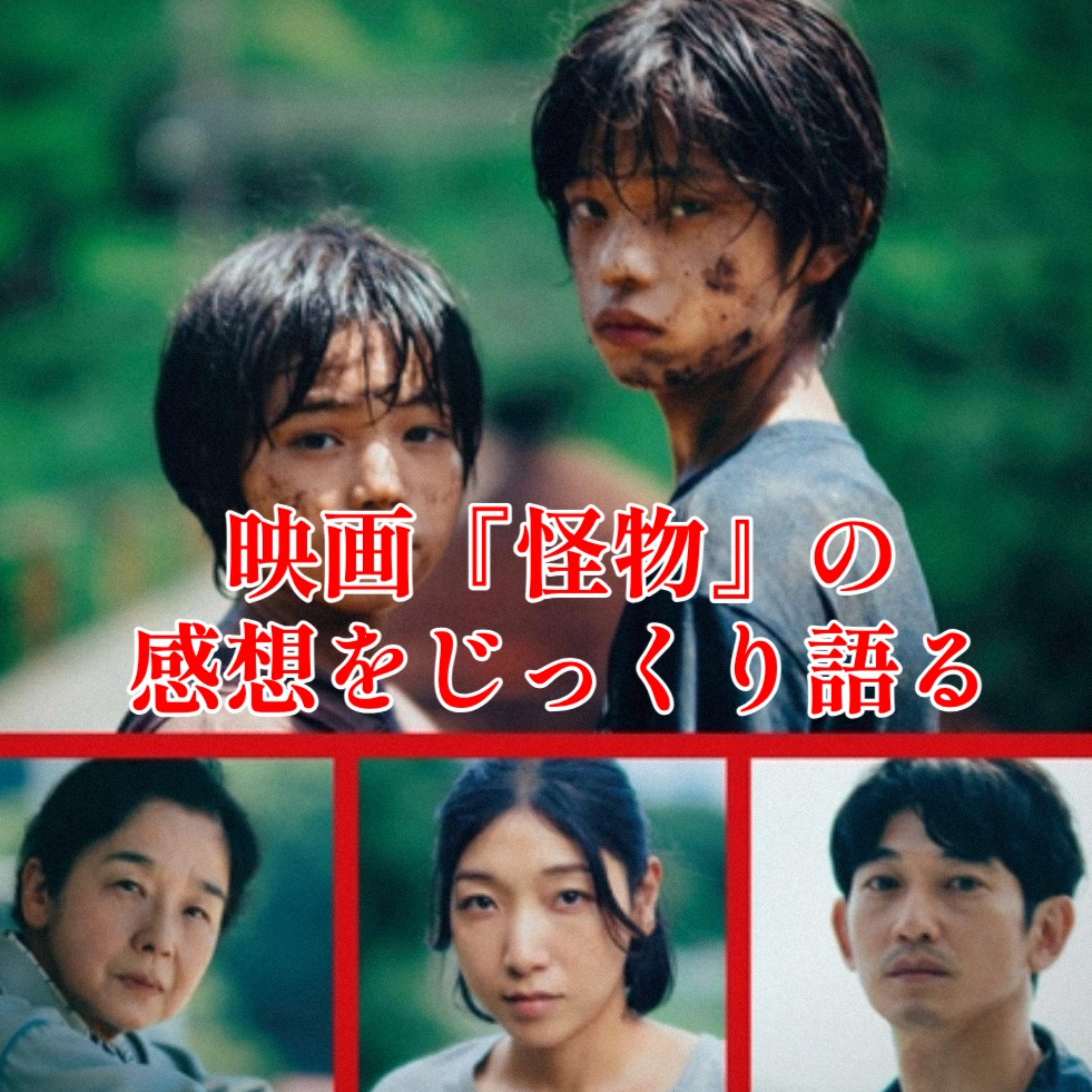 第20回 映画『怪物』の感想をじっくり語り合う1時間 episode artwork