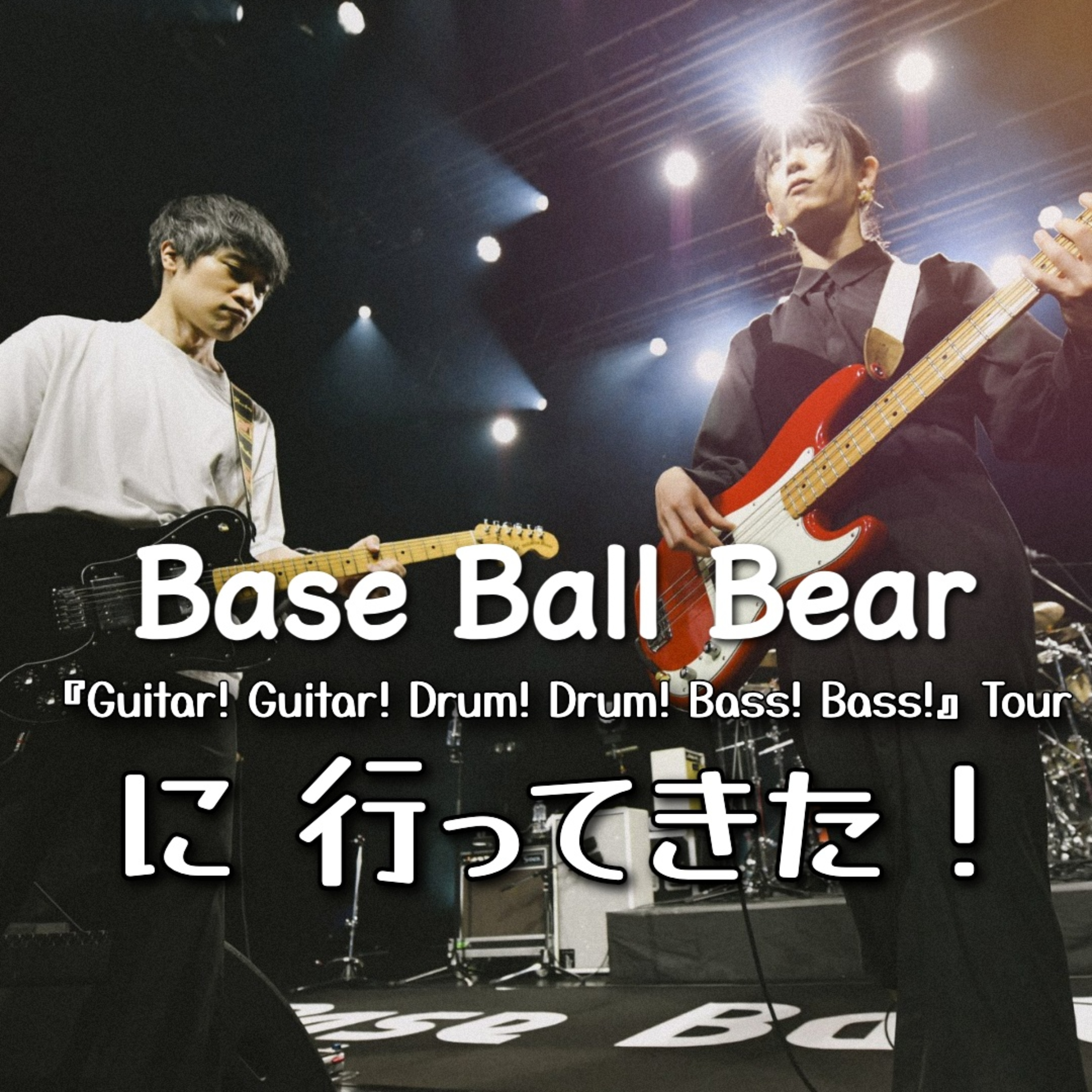 第19回 Base Ball Bear「Guitar!Guitar! Drum!Drum! Bass!Bass! Tour」の感想を語り合う！ episode artwork