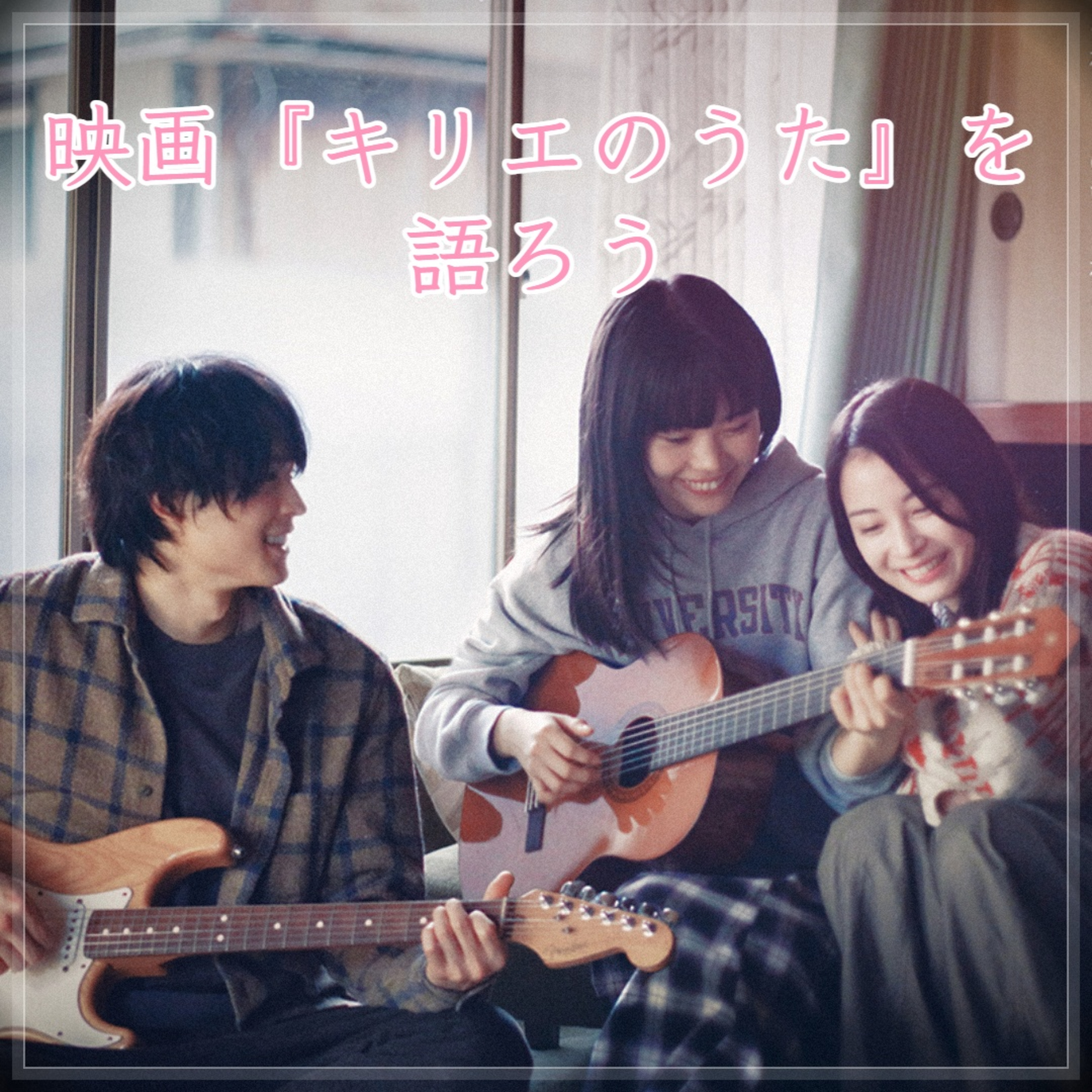 第37回 映画『キリエのうた』の感想を語り合う70分 episode artwork