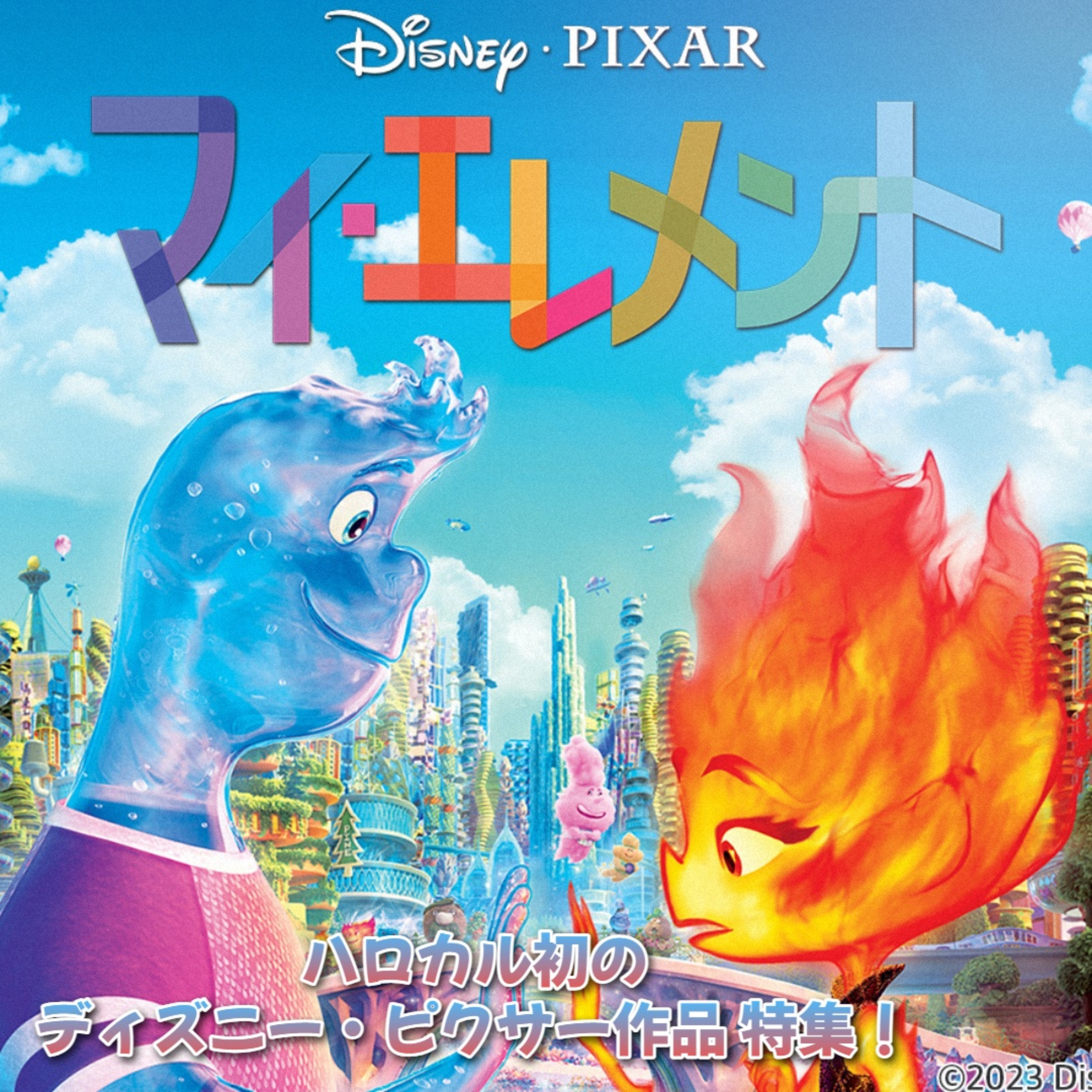 第32回 傑作！映画『マイ・エレメント』の感想を語り合おう episode artwork
