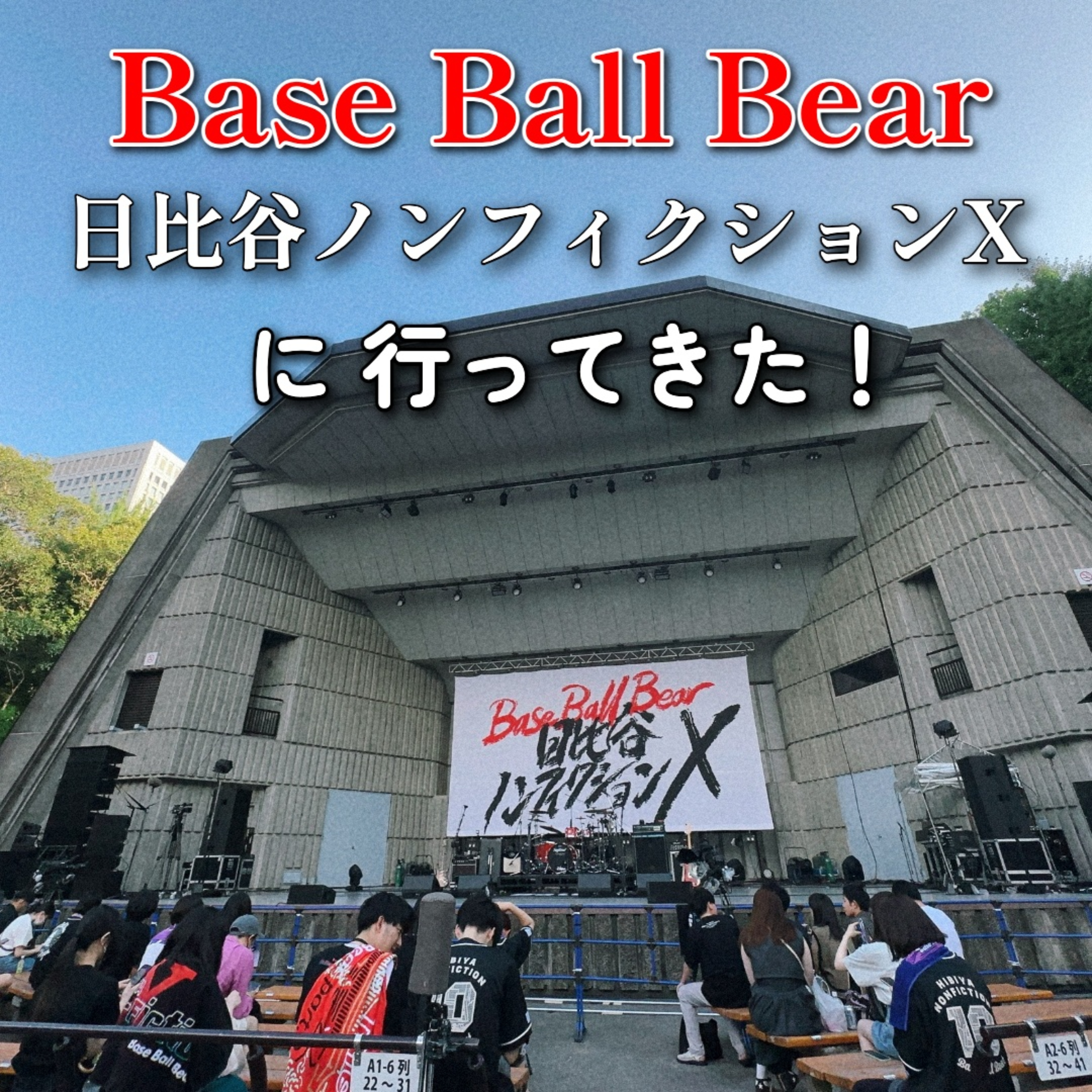 第25回 Base Ball Bear「日比谷ノンフィクションⅩ」に行ってきた！ episode artwork